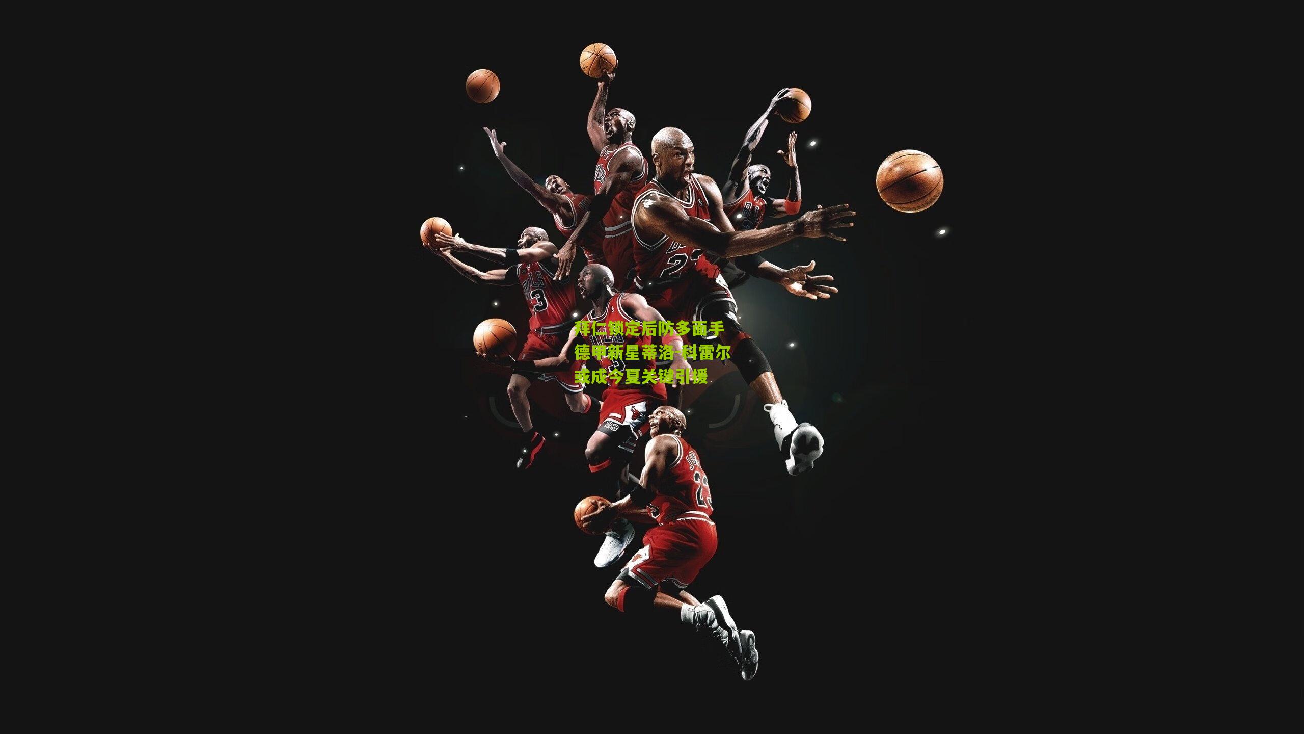 拜仁锁定后防多面手 德甲新星蒂洛-科雷尔或成今夏关键引援