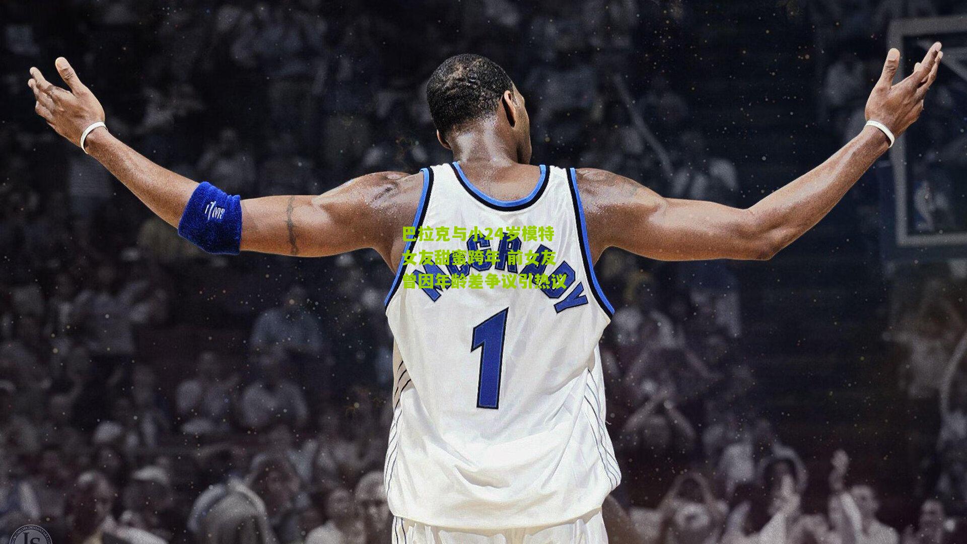 巴拉克与小24岁模特女友甜蜜跨年 前女友曾因年龄差争议引热议