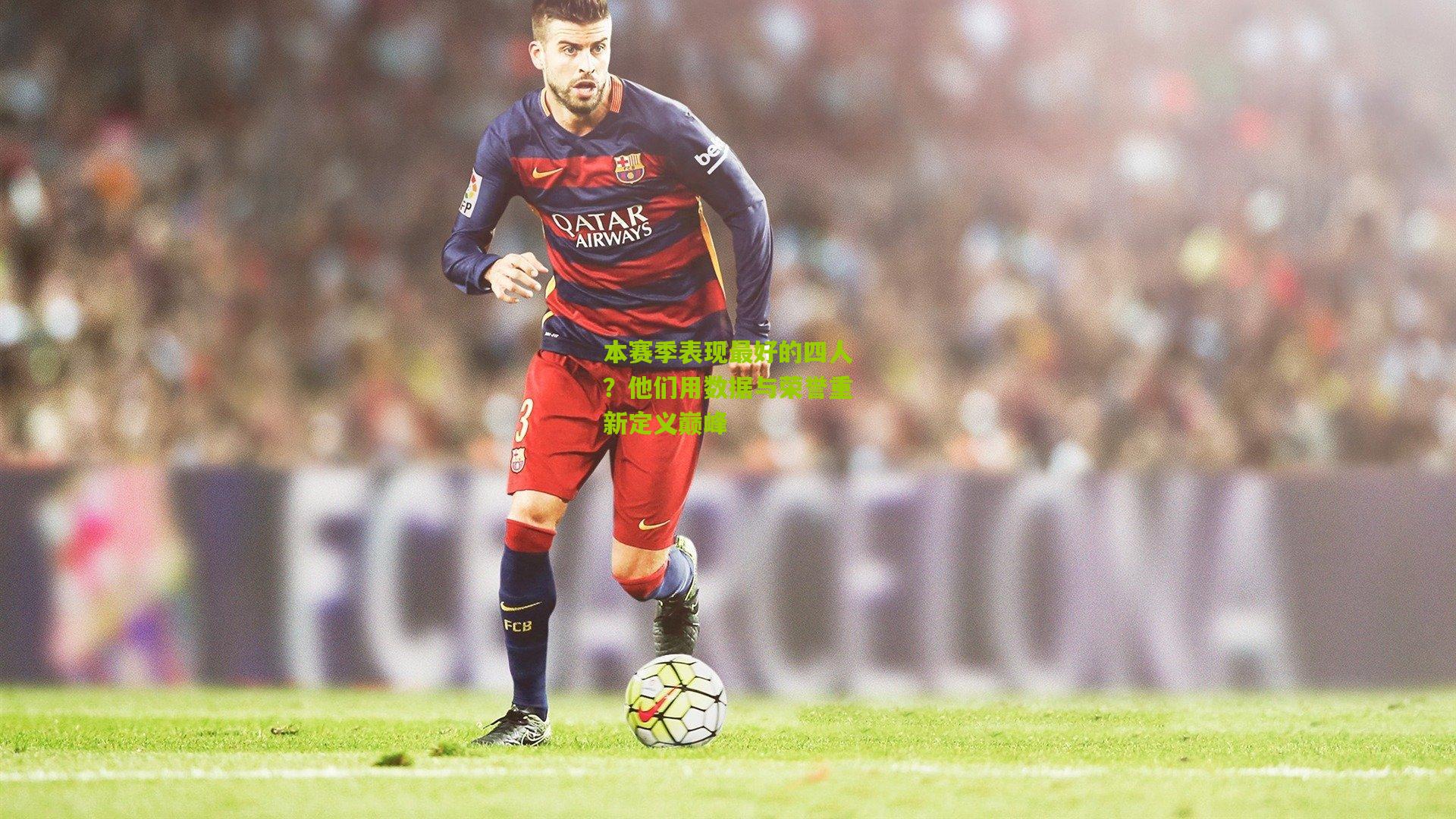 本赛季表现最好的四人?他们用数据与荣誉重新定义巅峰