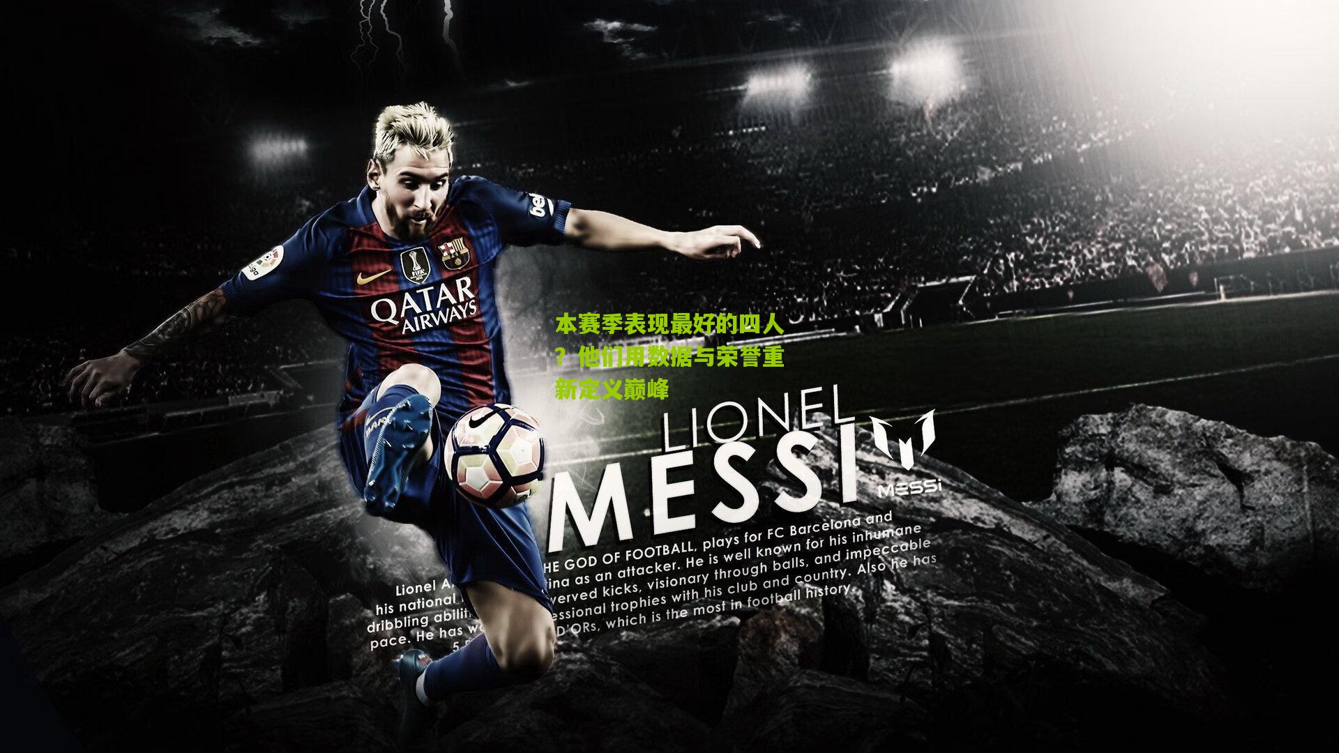 本赛季表现最好的四人?他们用数据与荣誉重新定义巅峰