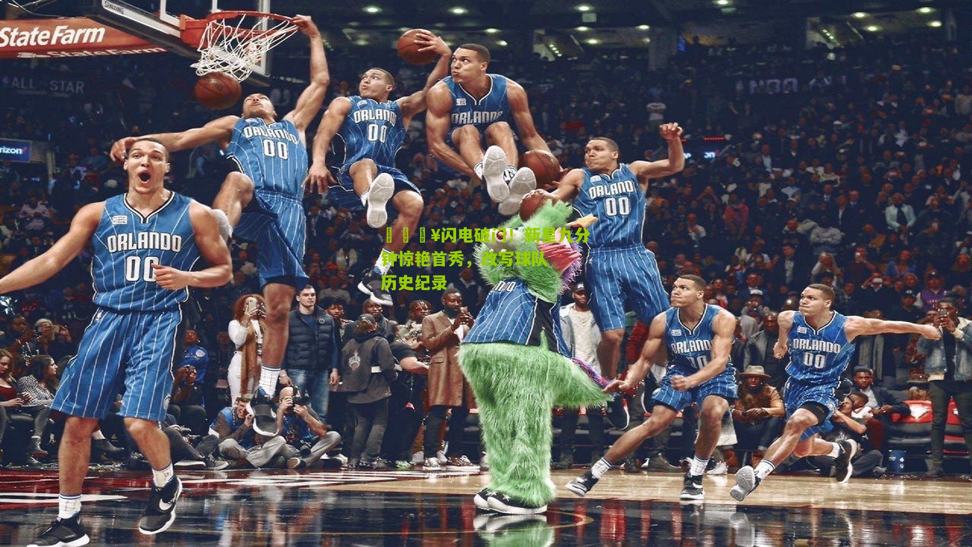 🔥闪电破门！新星九分钟惊艳首秀，改写球队历史纪录