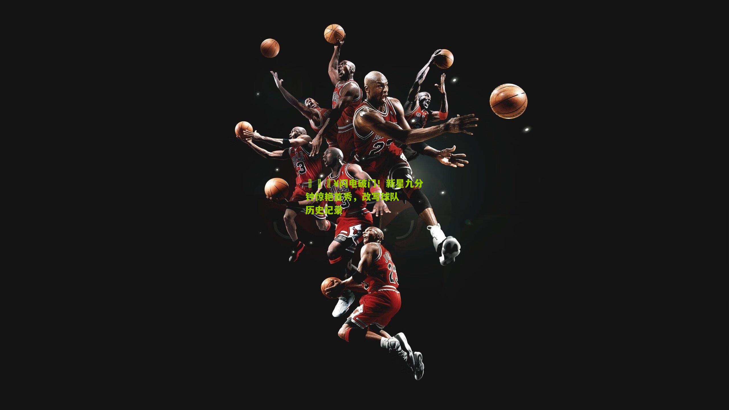 🔥闪电破门!新星九分钟惊艳首秀,改写球队历史纪录