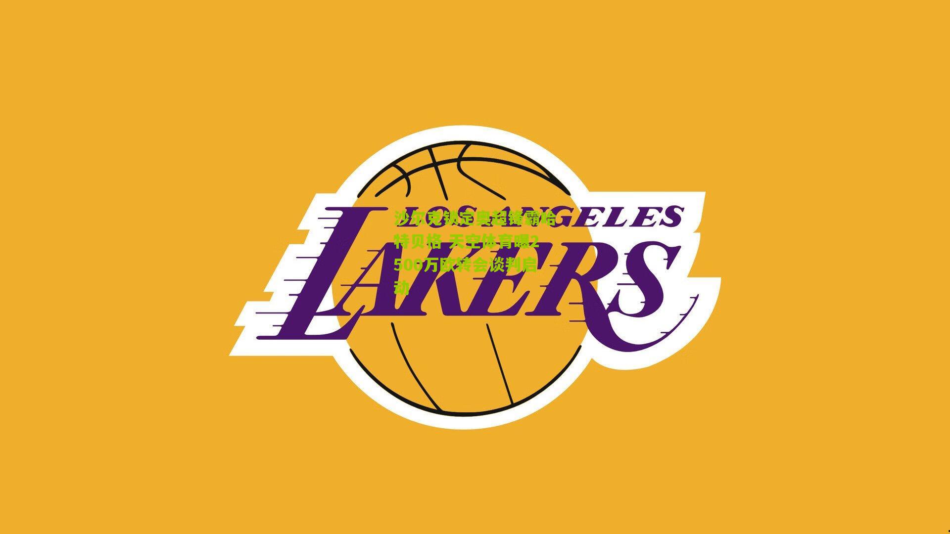 沙尔克锁定奥超锋霸哈特贝格 天空体育曝2500万欧转会谈判启动