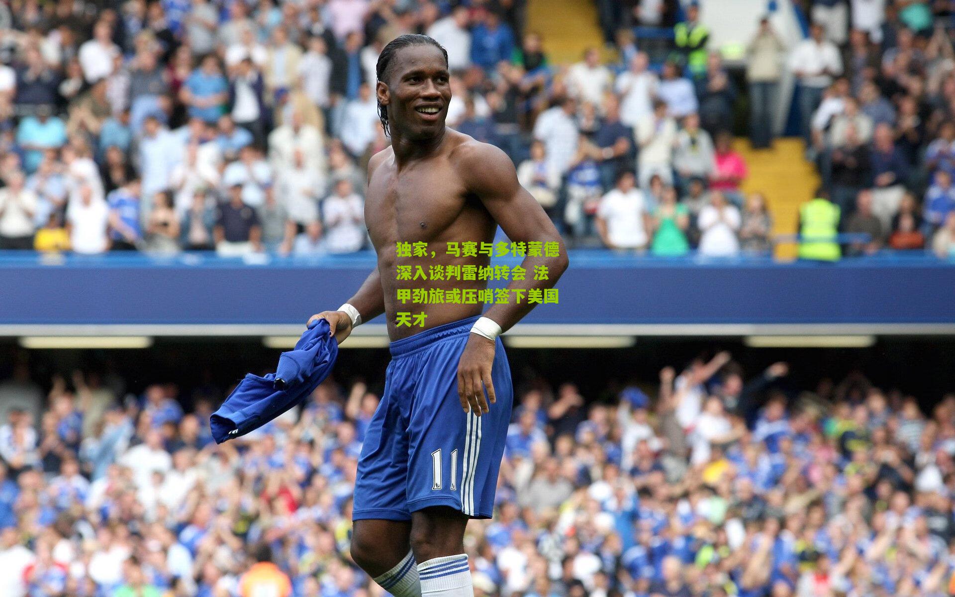 独家，马赛与多特蒙德深入谈判雷纳转会 法甲劲旅或压哨签下美国天才