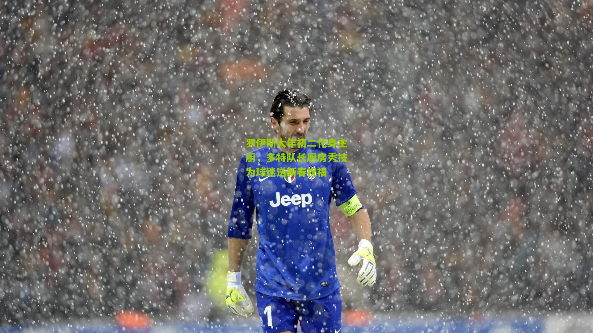 罗伊斯大年初二化身主厨，多特队长厨房秀技为球迷送新春祝福