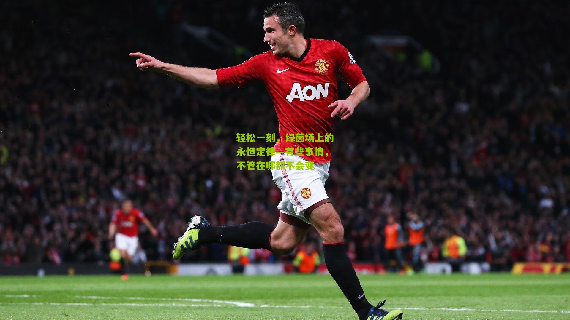 轻松一刻，绿茵场上的永恒定律—有些事情，不管在哪都不会变