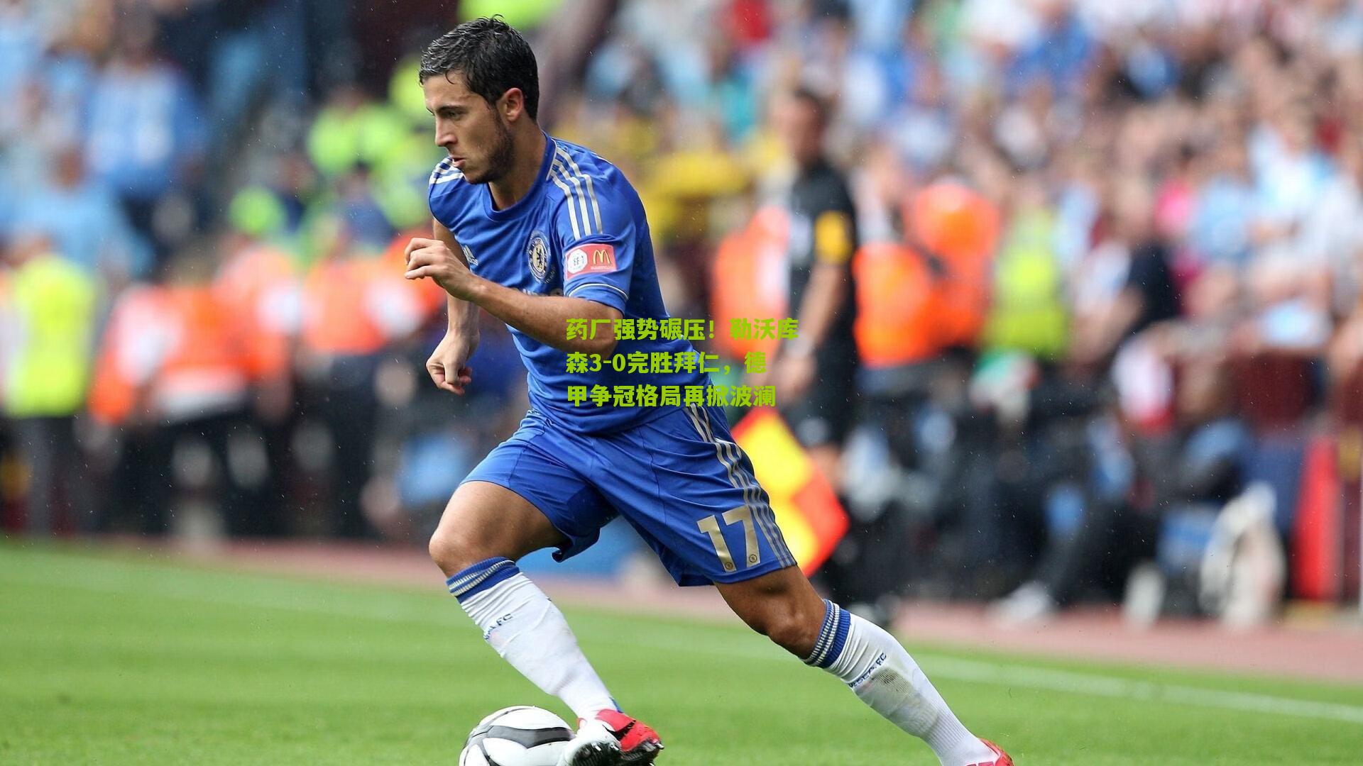 药厂强势碾压！勒沃库森3-0完胜拜仁，德甲争冠格局再掀波澜