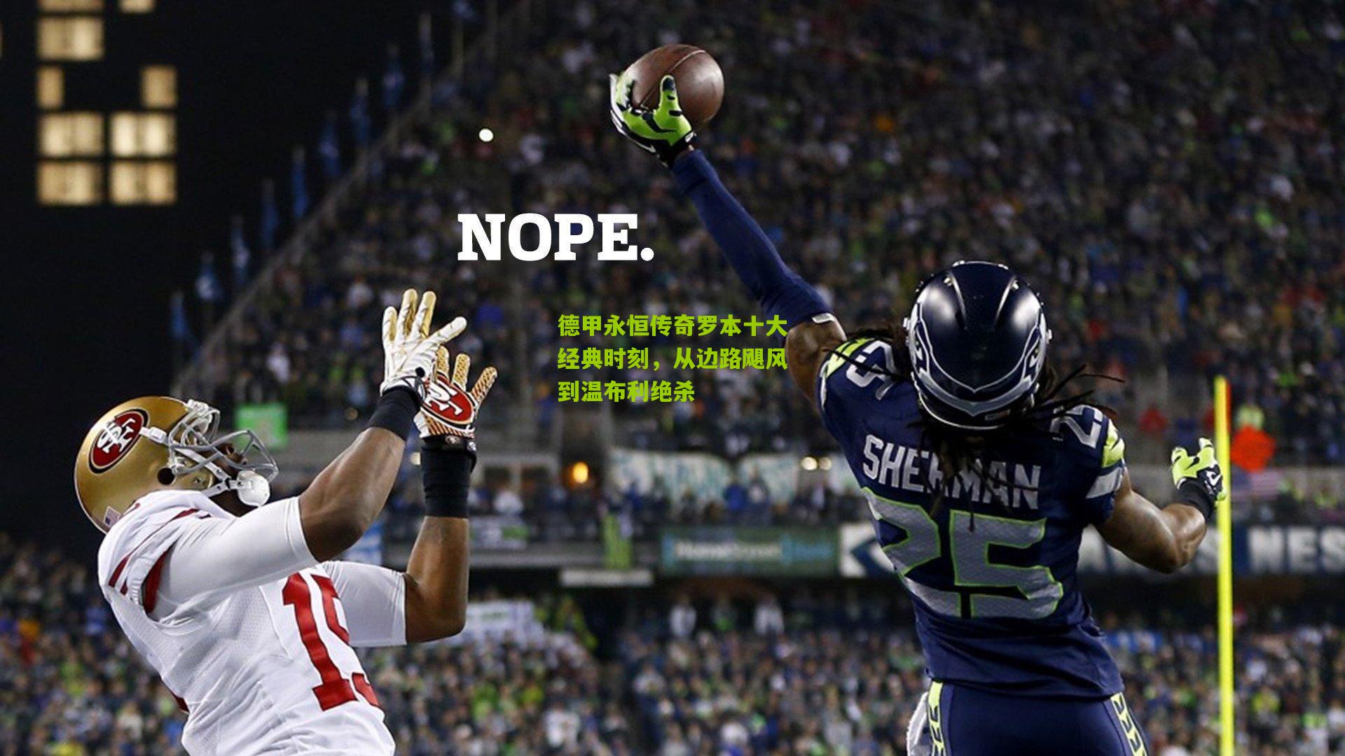 德甲永恒传奇罗本十大经典时刻，从边路飓风到温布利绝杀