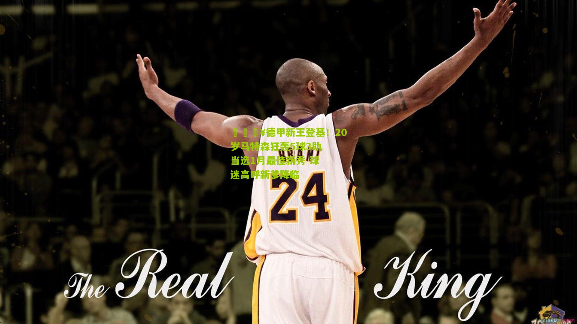 🔥德甲新王登基!20岁马特森狂轰5球3助当选1月最佳新秀 球迷高呼新爹降临