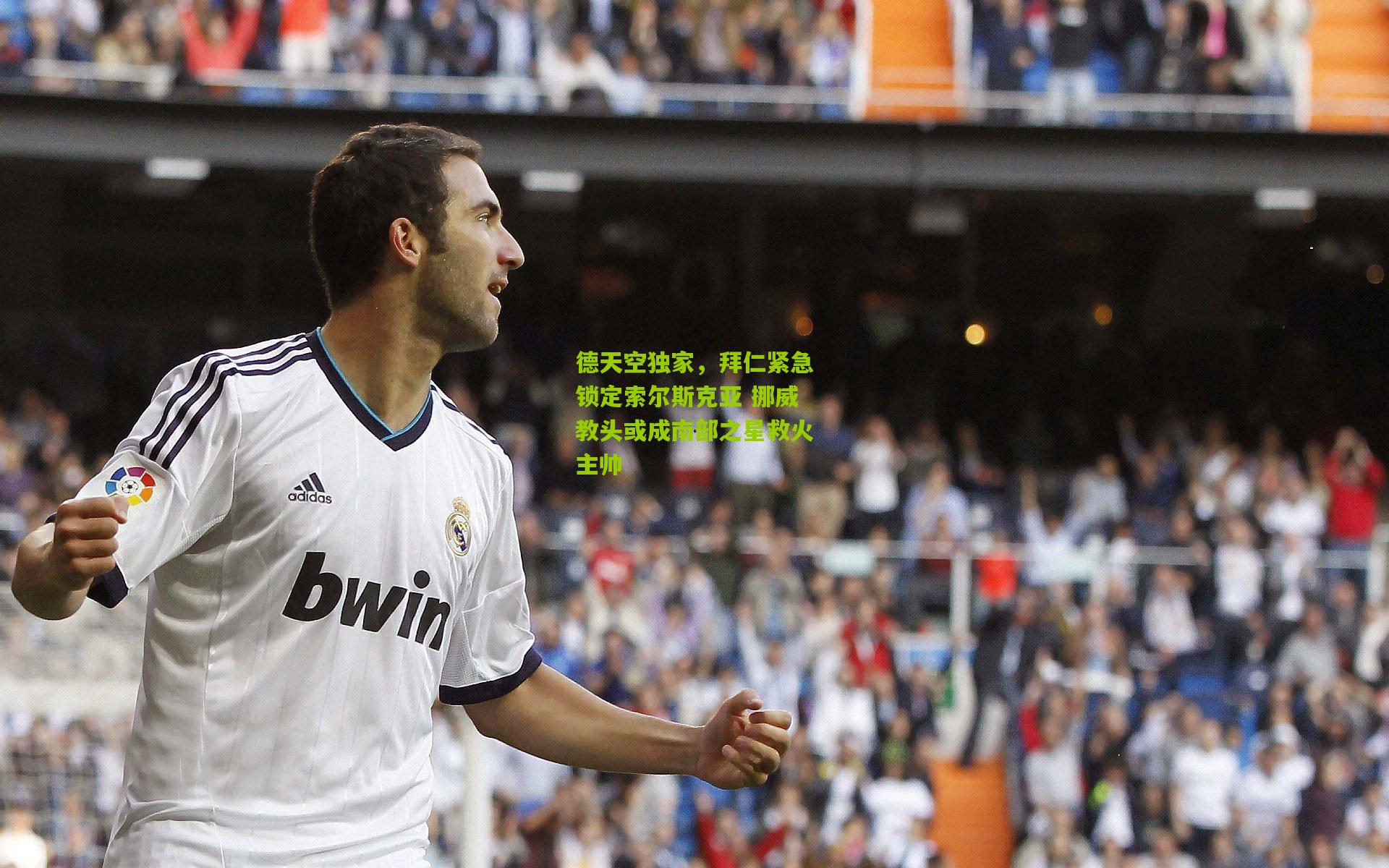 德天空独家,拜仁紧急锁定索尔斯克亚 挪威教头或成南部之星救火主帅