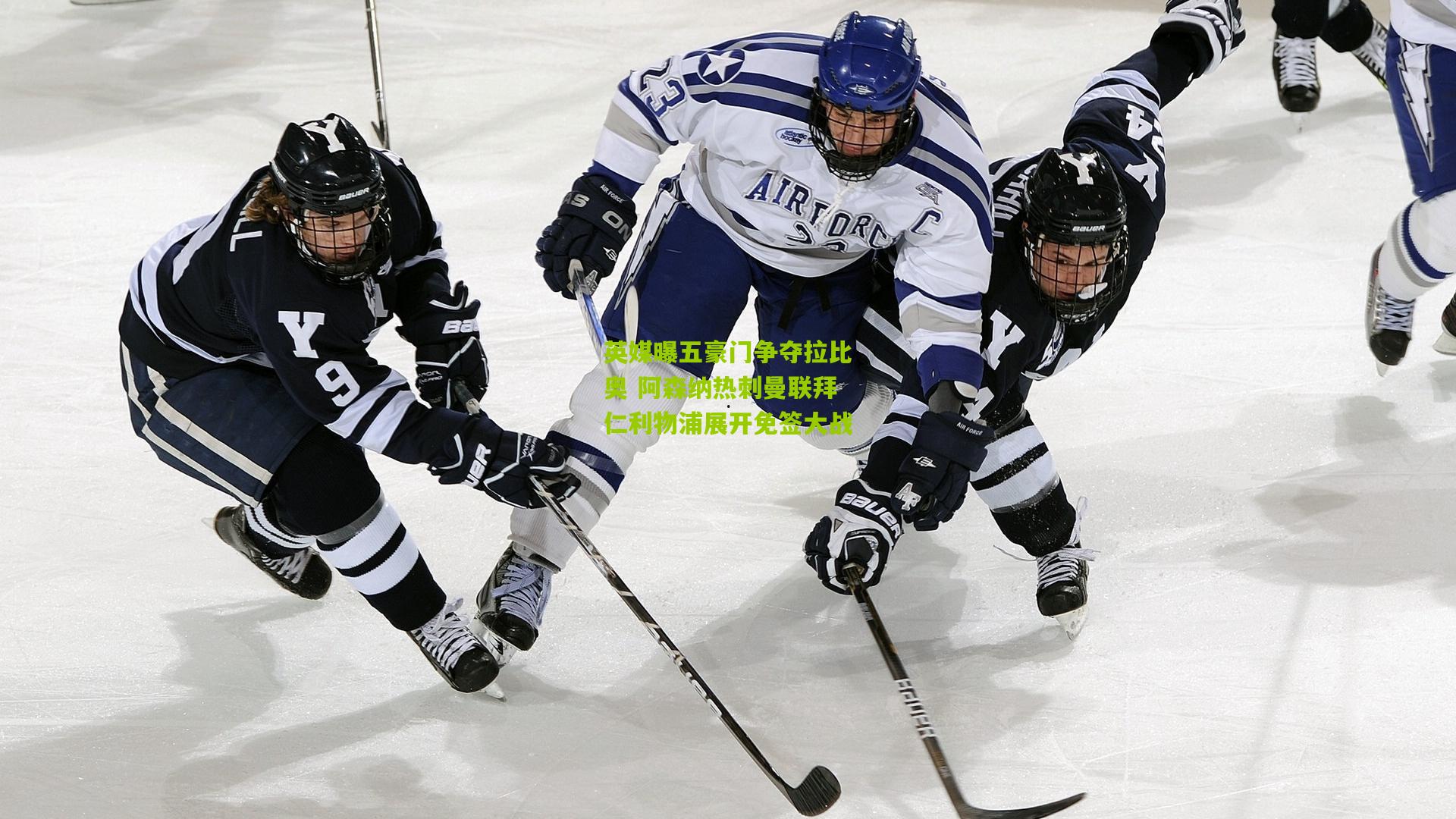 英媒曝五豪门争夺拉比奥 阿森纳热刺曼联拜仁利物浦展开免签大战