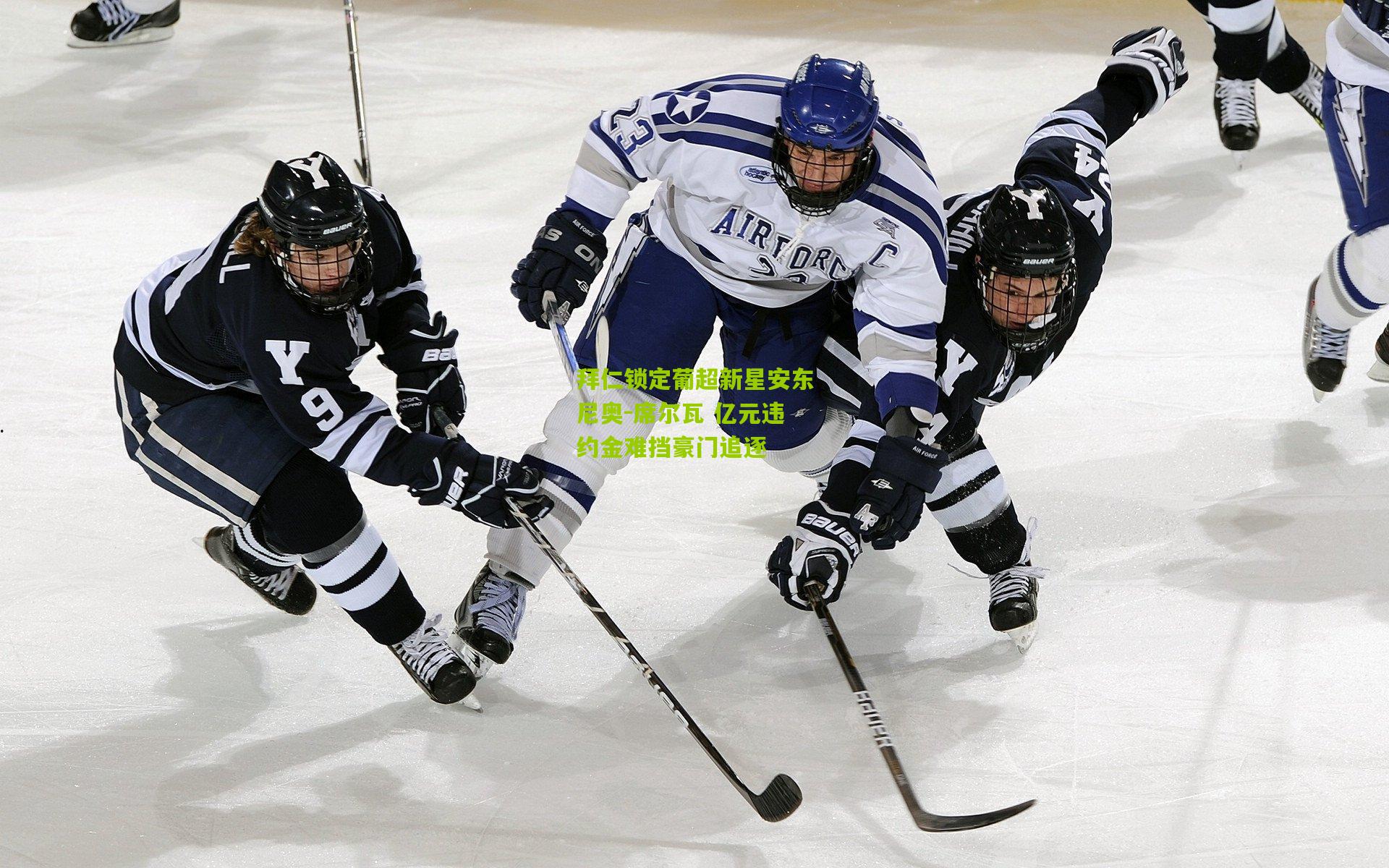 拜仁锁定葡超新星安东尼奥-席尔瓦 亿元违约金难挡豪门追逐