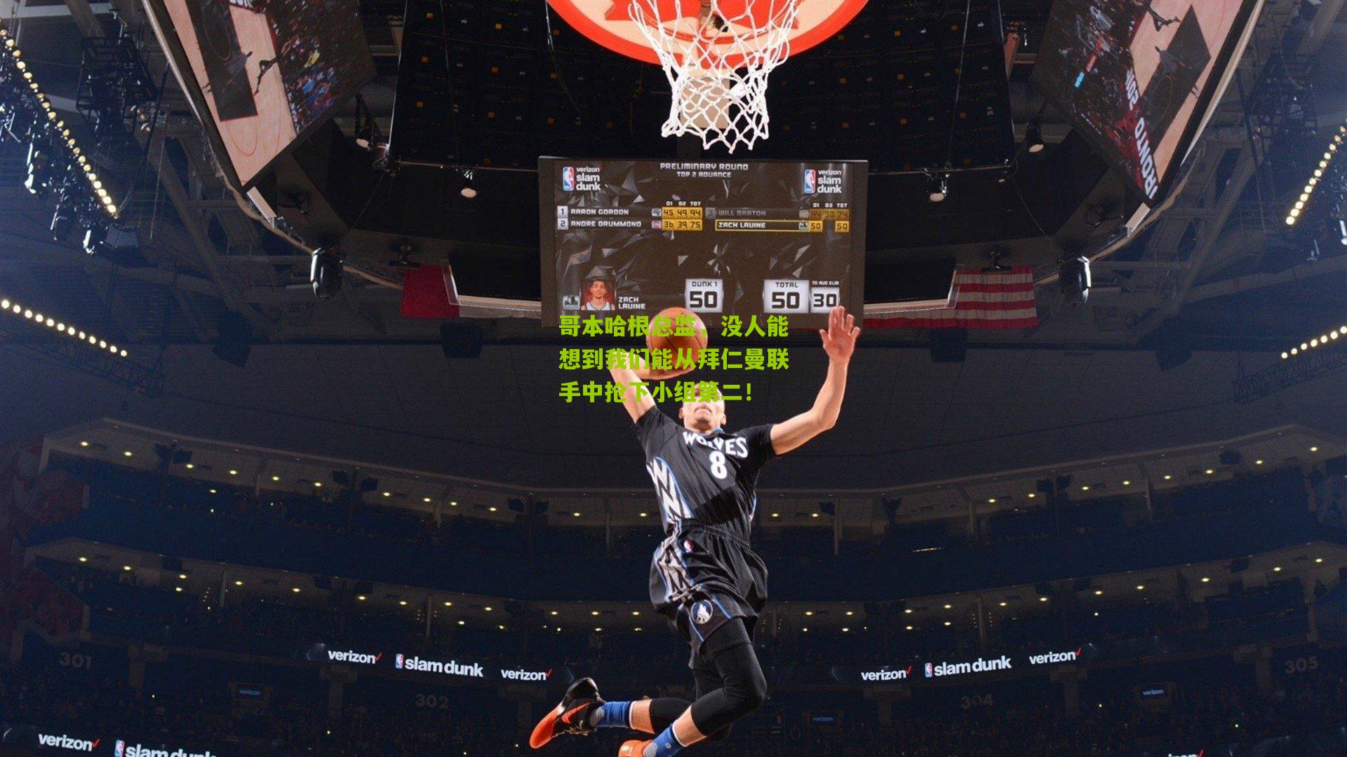 哥本哈根总监,没人能想到我们能从拜仁曼联手中抢下小组第二!