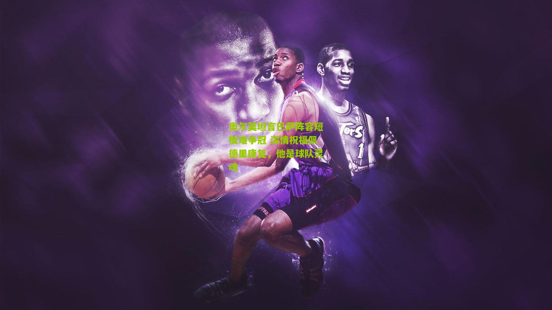 奥尔莫坦言巴萨阵容短板难争冠 深情祝福佩德里康复,他是球队灵魂