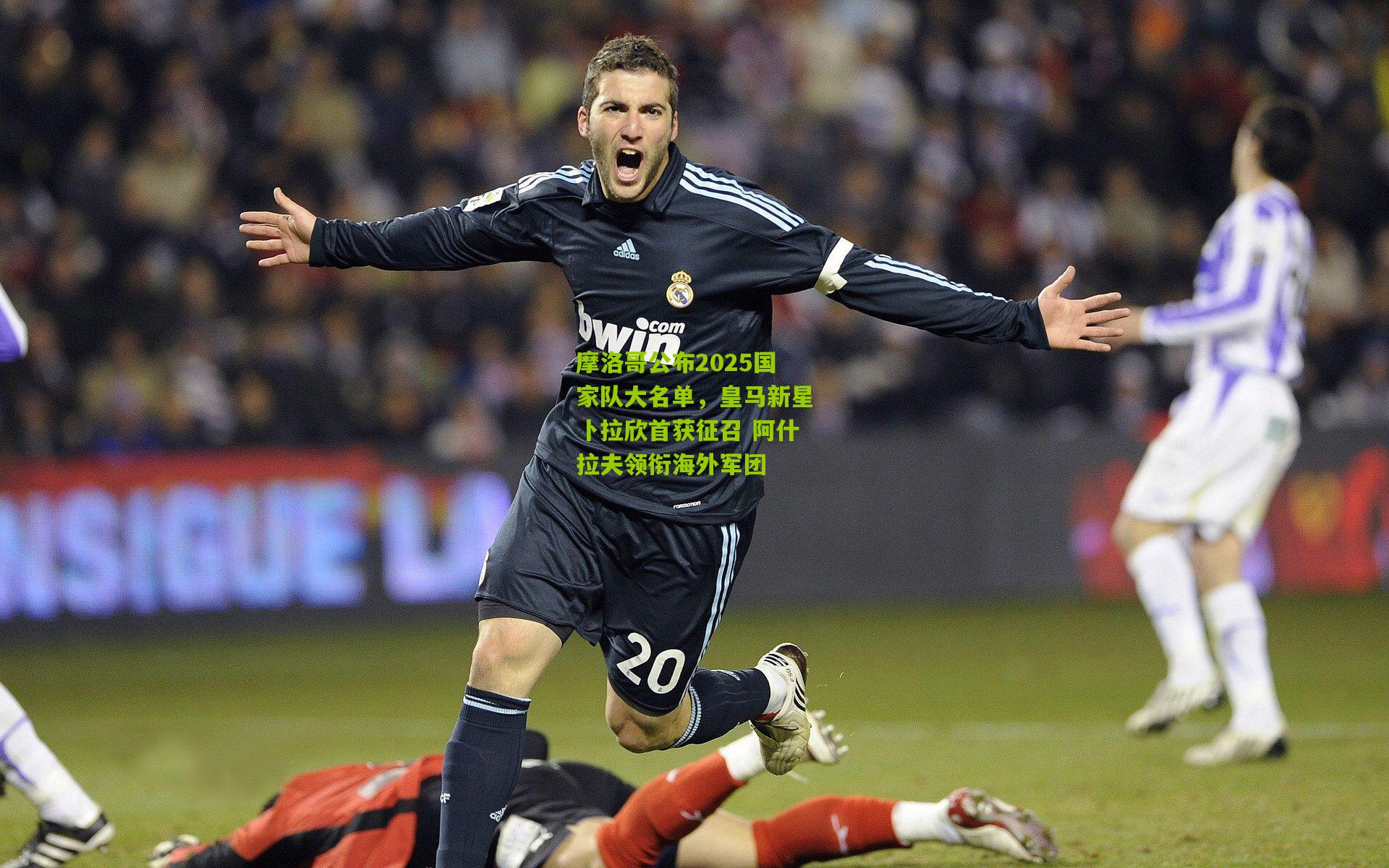 摩洛哥公布2025国家队大名单，皇马新星卜拉欣首获征召 阿什拉夫领衔海外军团