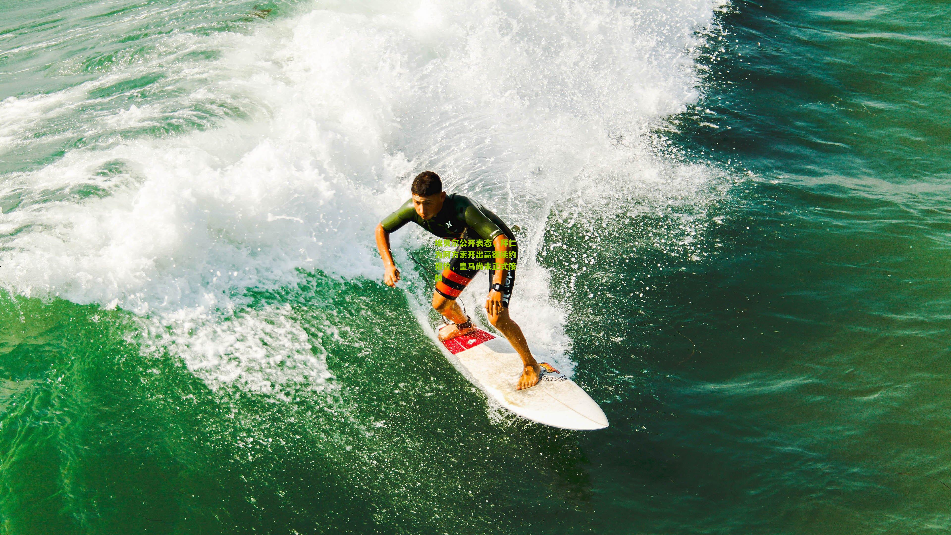 埃贝尔公开表态，拜仁为阿方索开出高额续约报价，皇马尚未正式接触