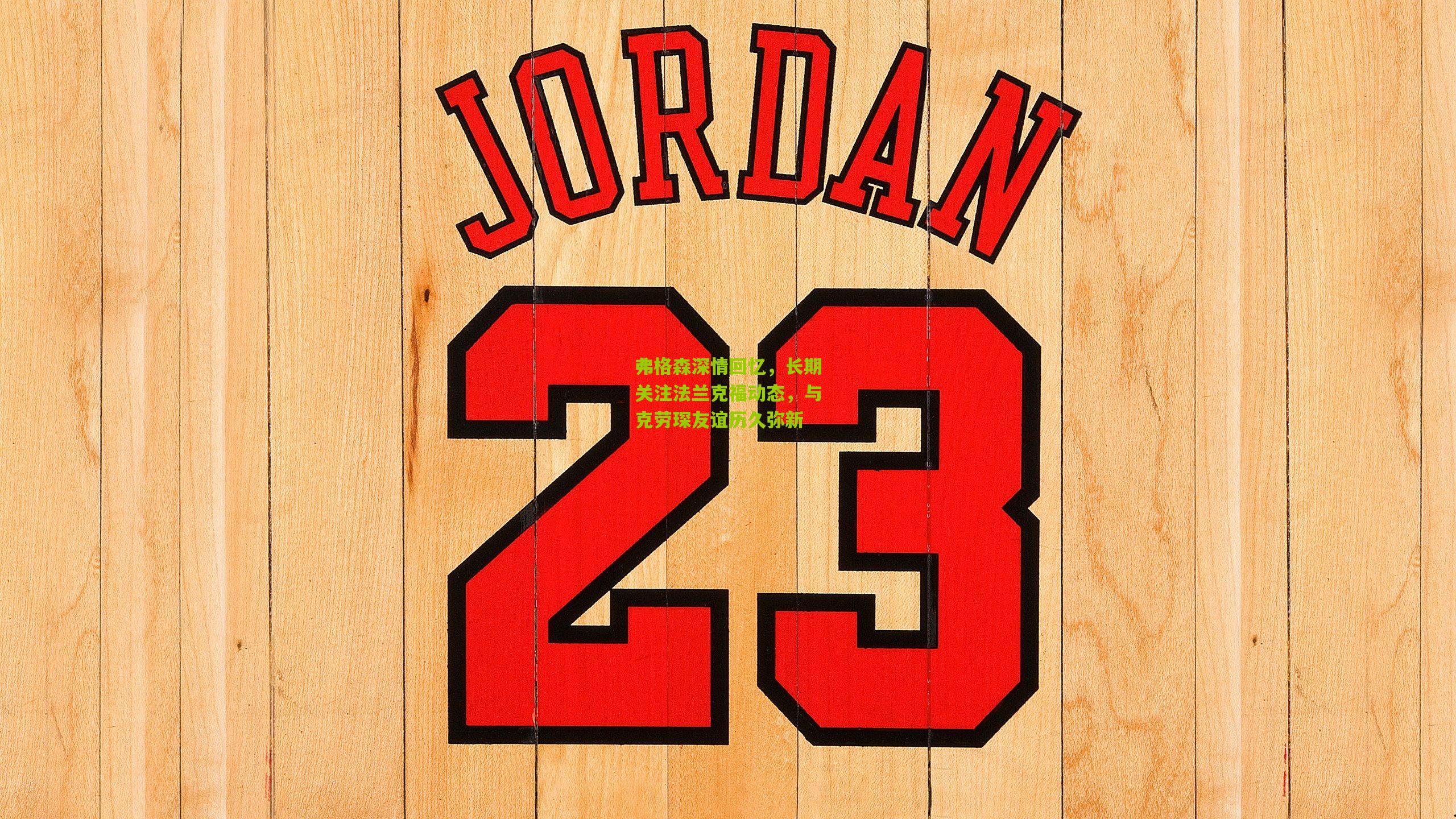 弗格森深情回忆,长期关注法兰克福动态,与克劳琛友谊历久弥新