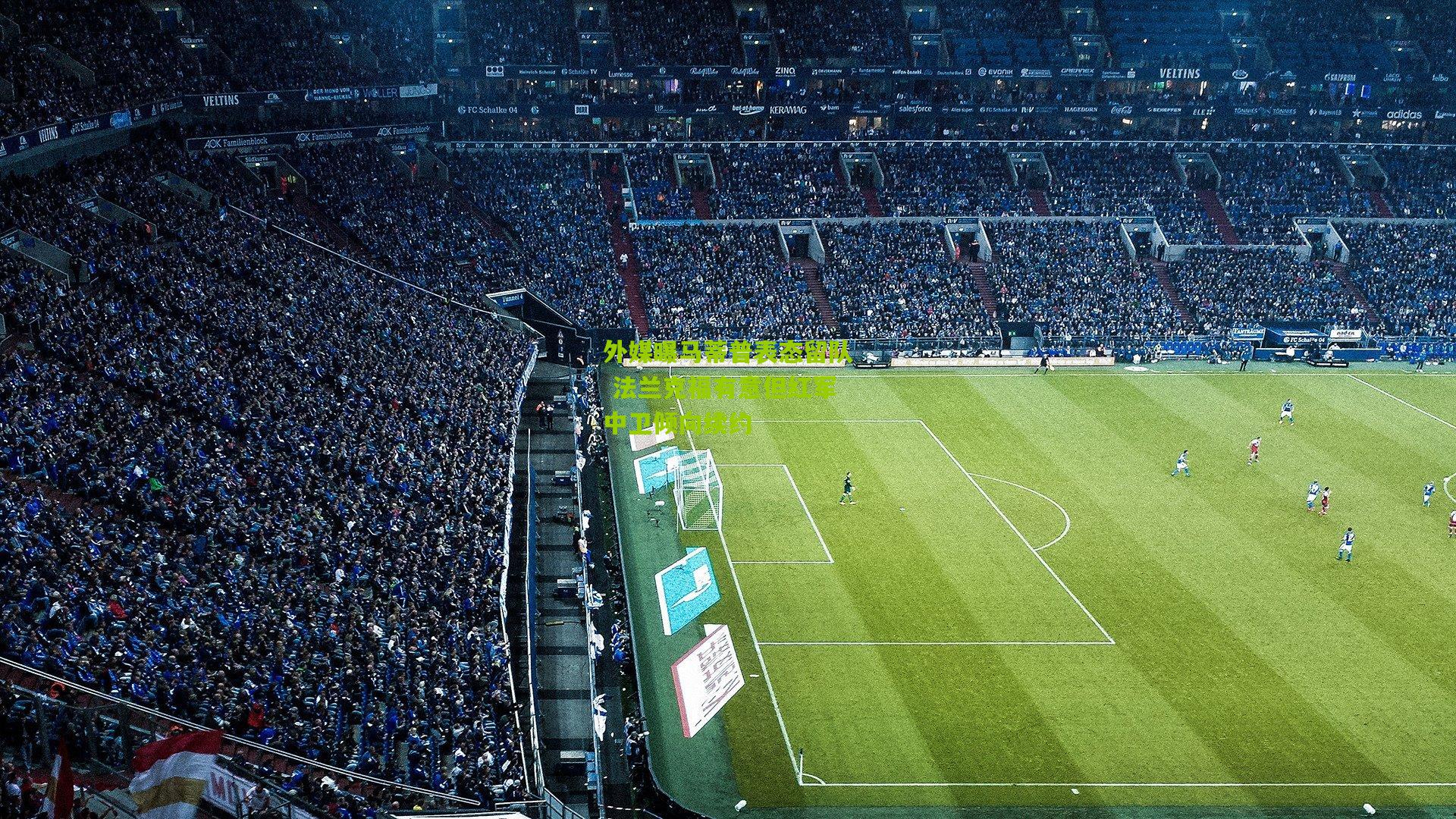 外媒曝马蒂普表态留队 法兰克福有意但红军中卫倾向续约