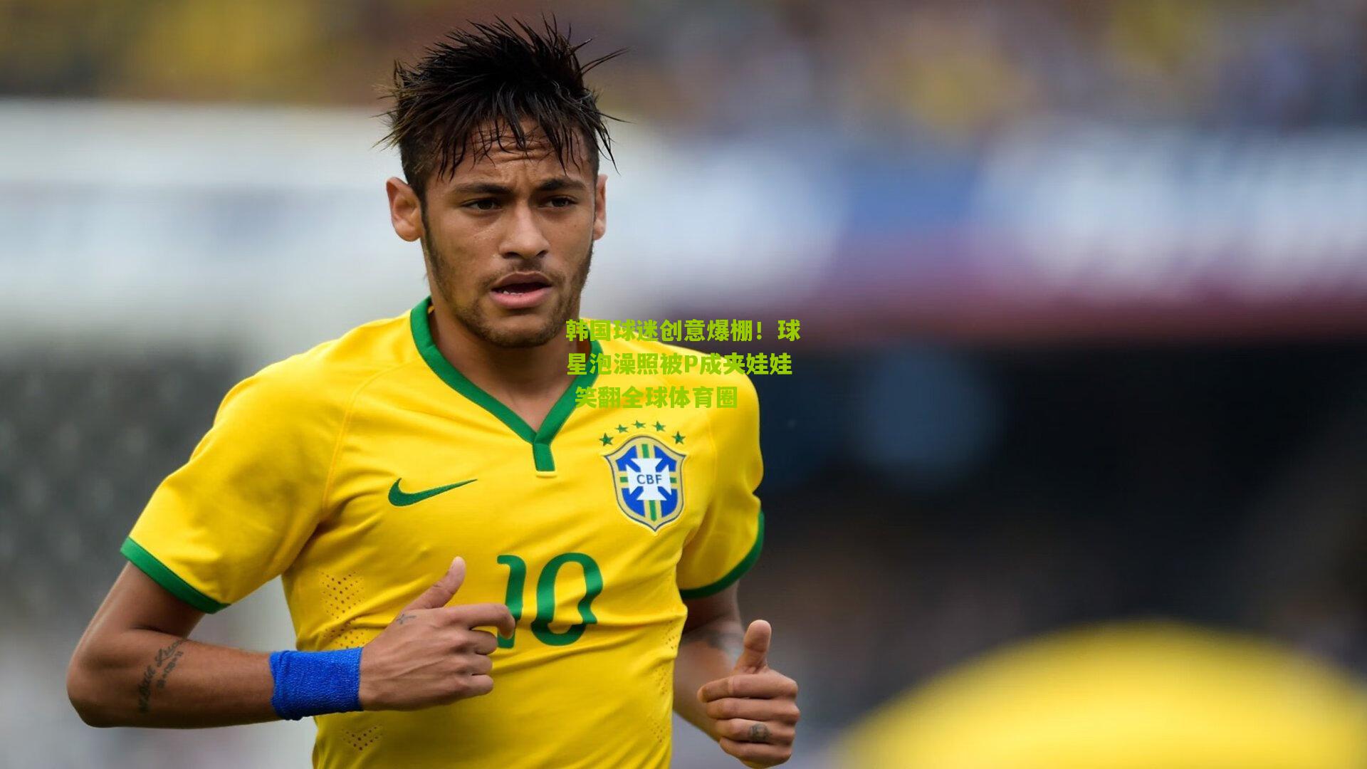 韩国球迷创意爆棚！球星泡澡照被P成夹娃娃 笑翻全球体育圈