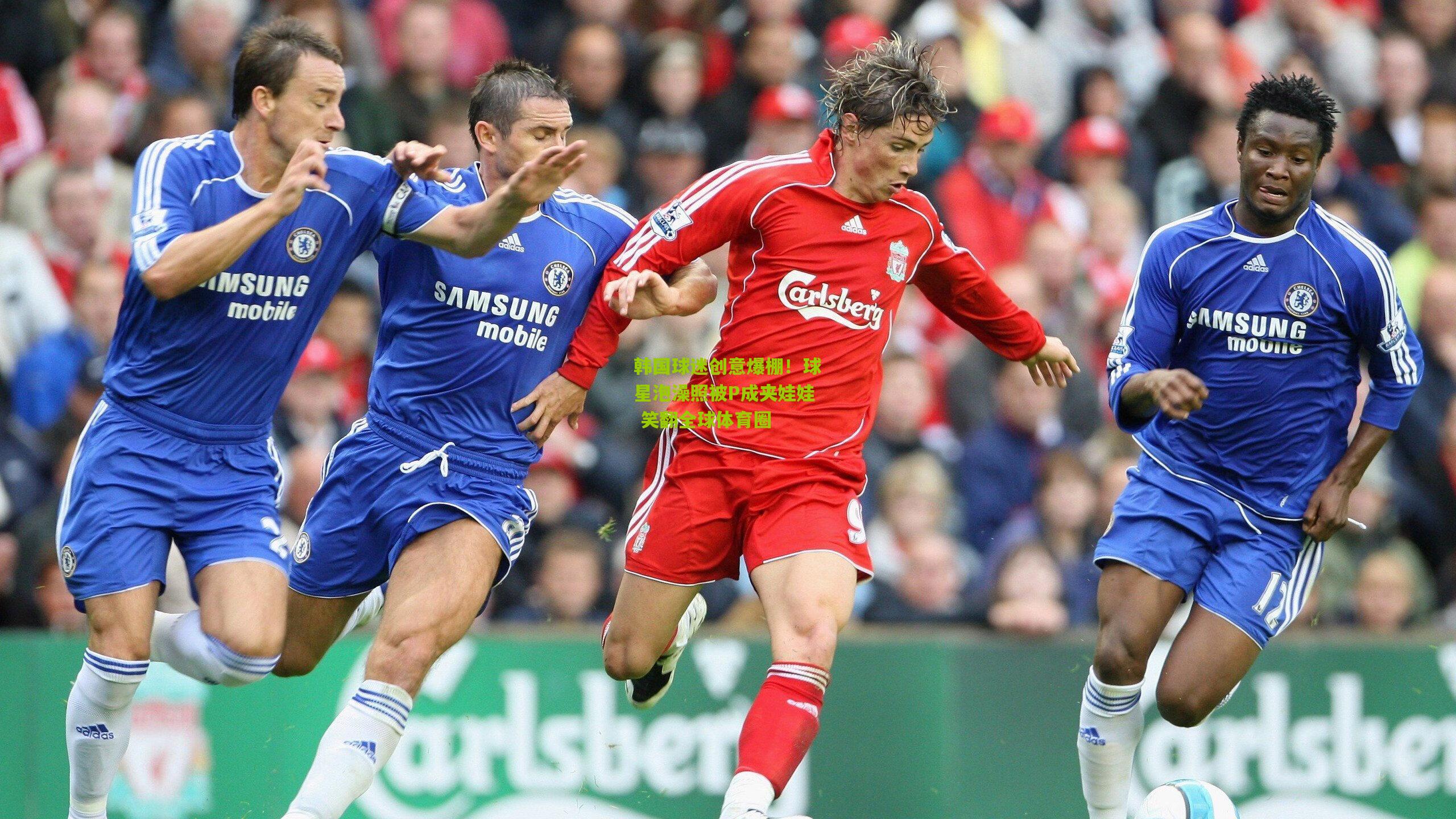 韩国球迷创意爆棚!球星泡澡照被P成夹娃娃 笑翻全球体育圈