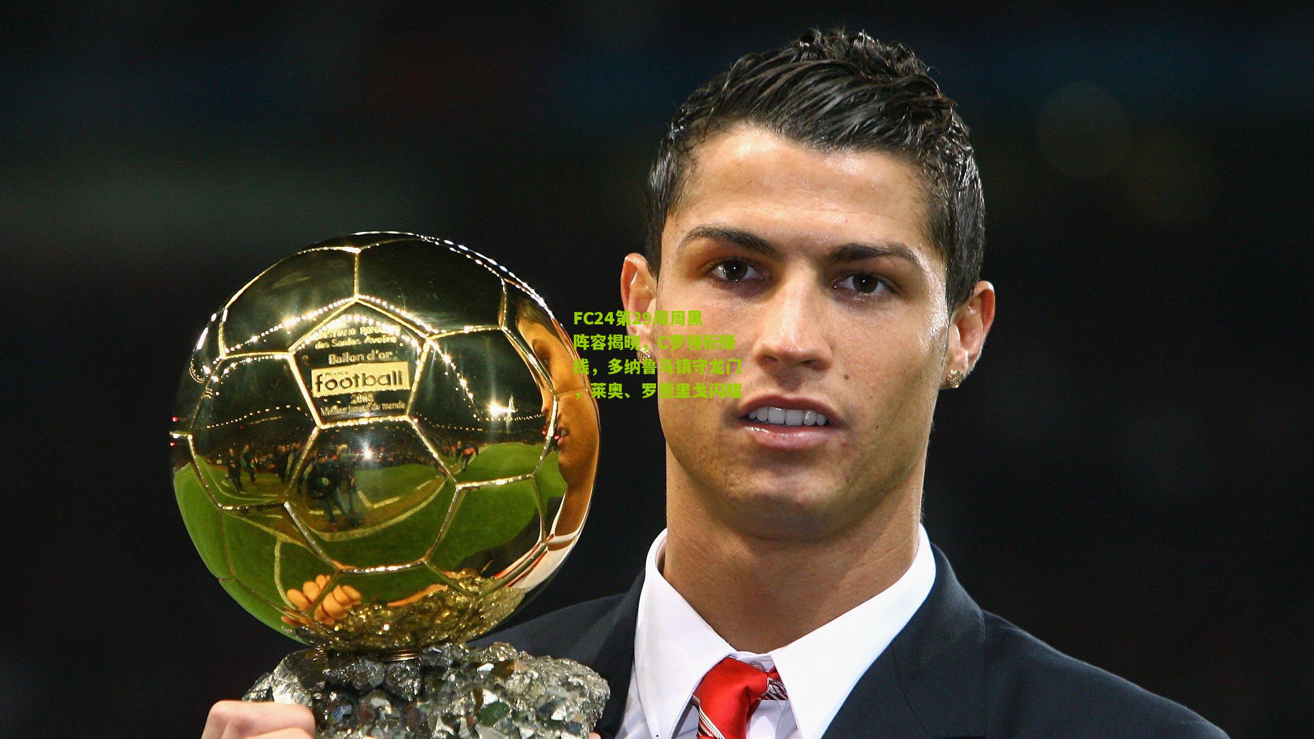 FC24第29周周黑阵容揭晓，C罗领衔锋线，多纳鲁马镇守龙门，莱奥、罗德里戈闪耀