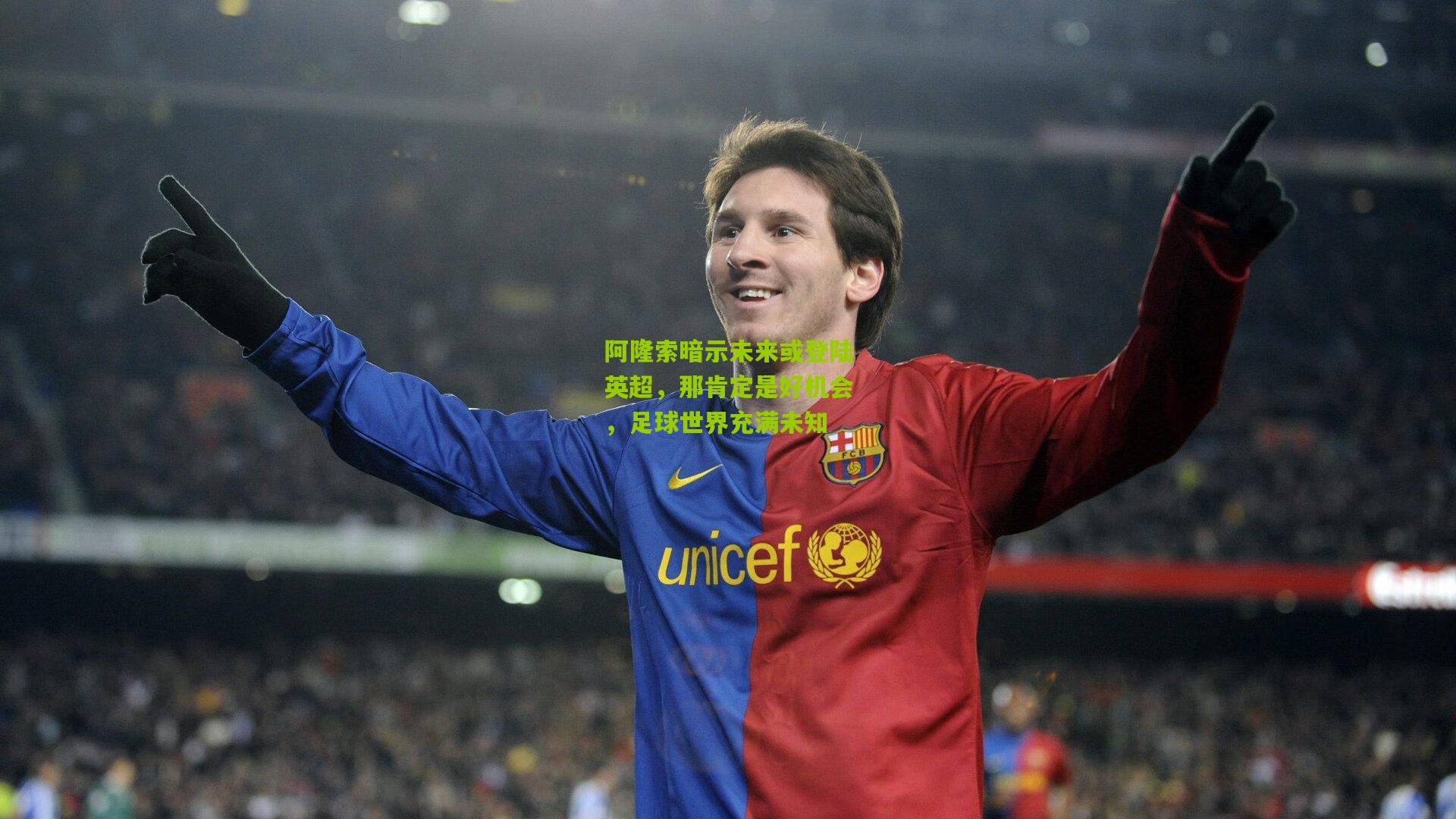 阿隆索暗示未来或登陆英超,那肯定是好机会,足球世界充满未知