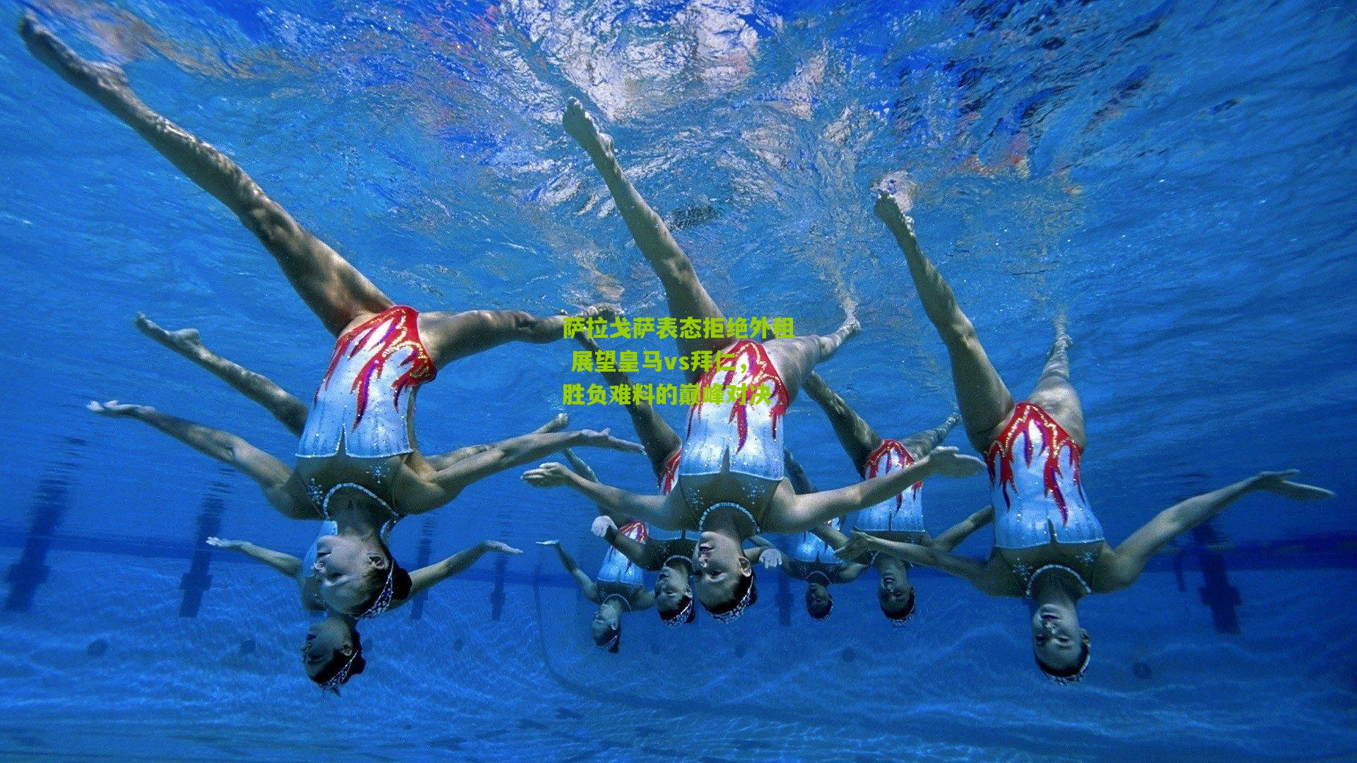 萨拉戈萨表态拒绝外租 展望皇马vs拜仁，胜负难料的巅峰对决