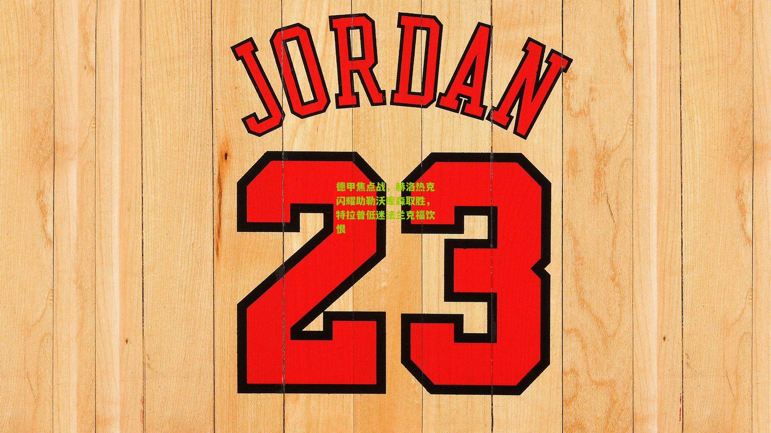 德甲焦点战，赫洛热克闪耀助勒沃库森取胜，特拉普低迷法兰克福饮恨