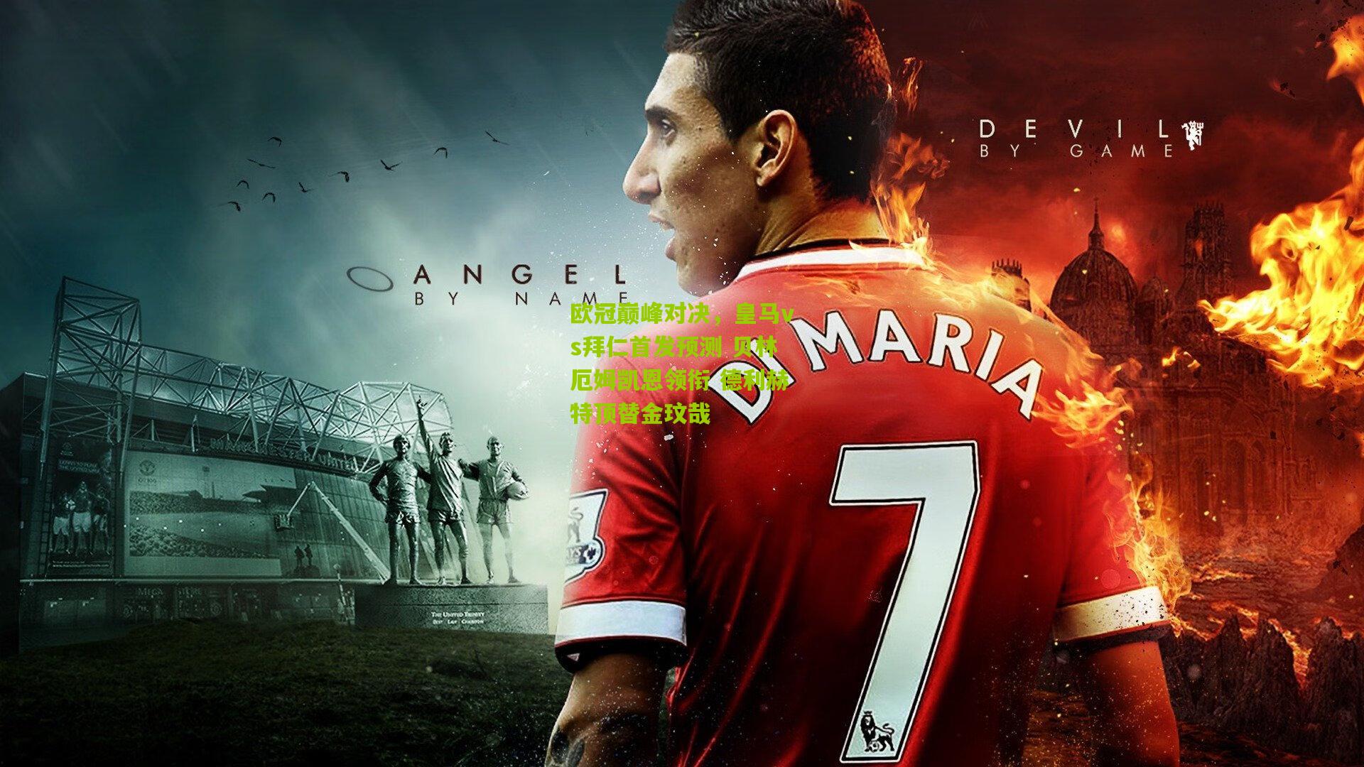 欧冠巅峰对决,皇马vs拜仁首发预测 贝林厄姆凯恩领衔 德利赫特顶替金玟哉