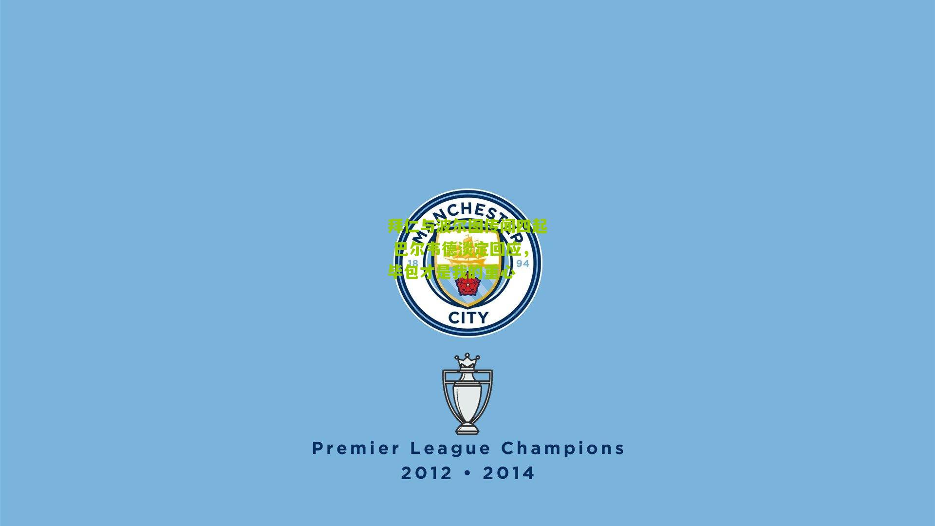 拜仁与波尔图传闻四起 巴尔韦德淡定回应,毕包才是我的重心