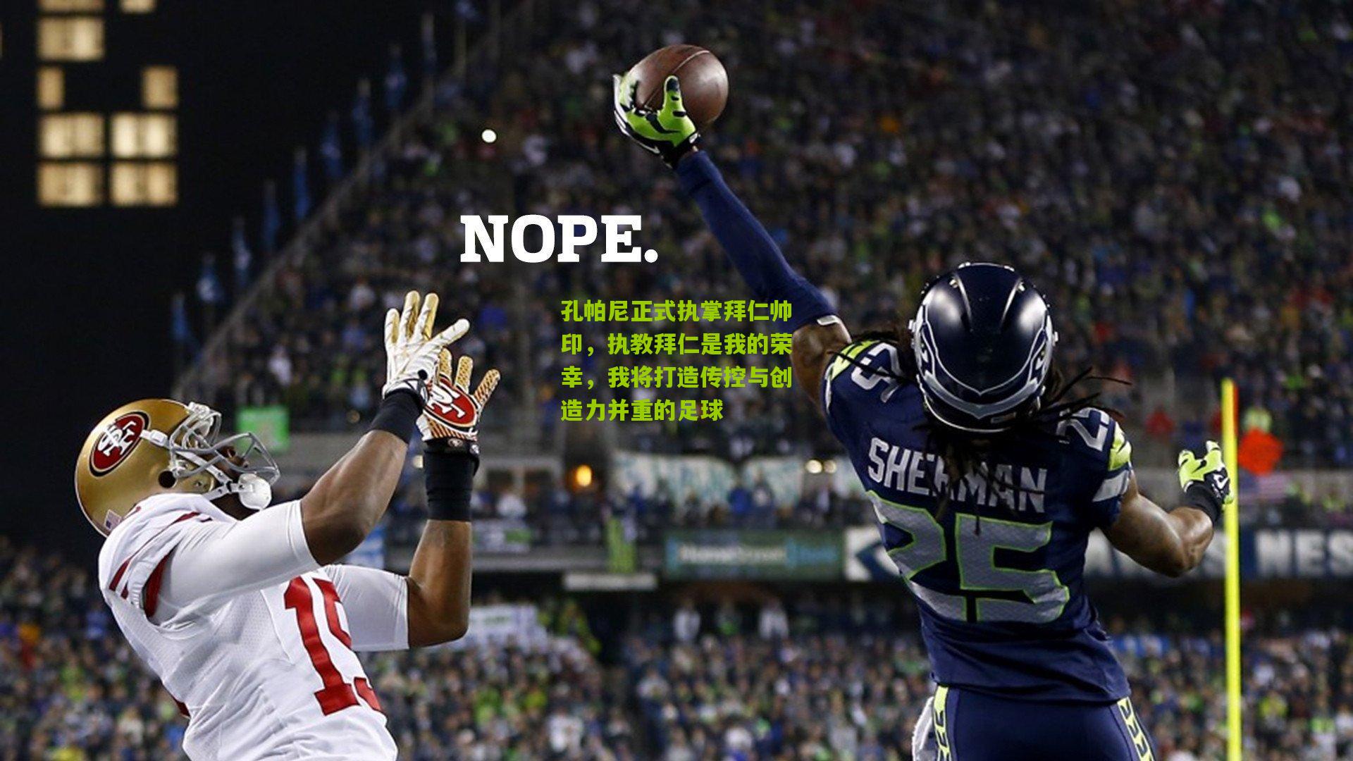 孔帕尼正式执掌拜仁帅印,执教拜仁是我的荣幸,我将打造传控与创造力并重的足球