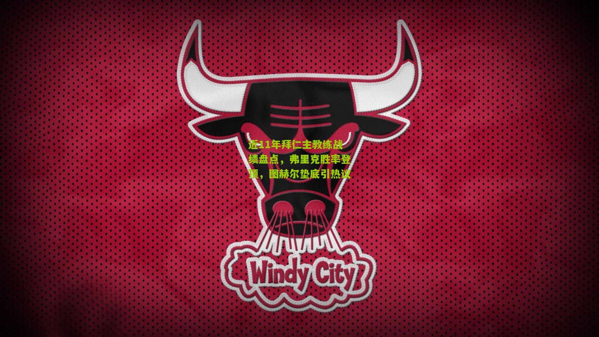 近11年拜仁主教练战绩盘点,弗里克胜率登顶,图赫尔垫底引热议