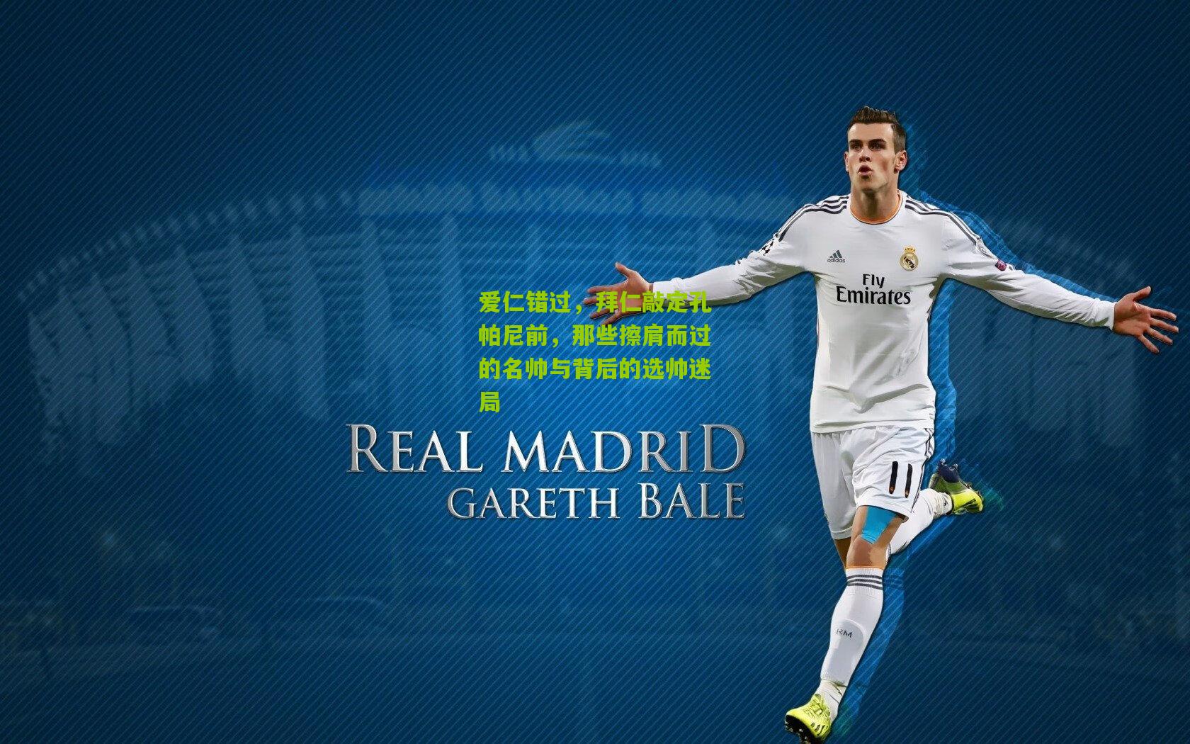 爱仁错过，拜仁敲定孔帕尼前，那些擦肩而过的名帅与背后的选帅迷局