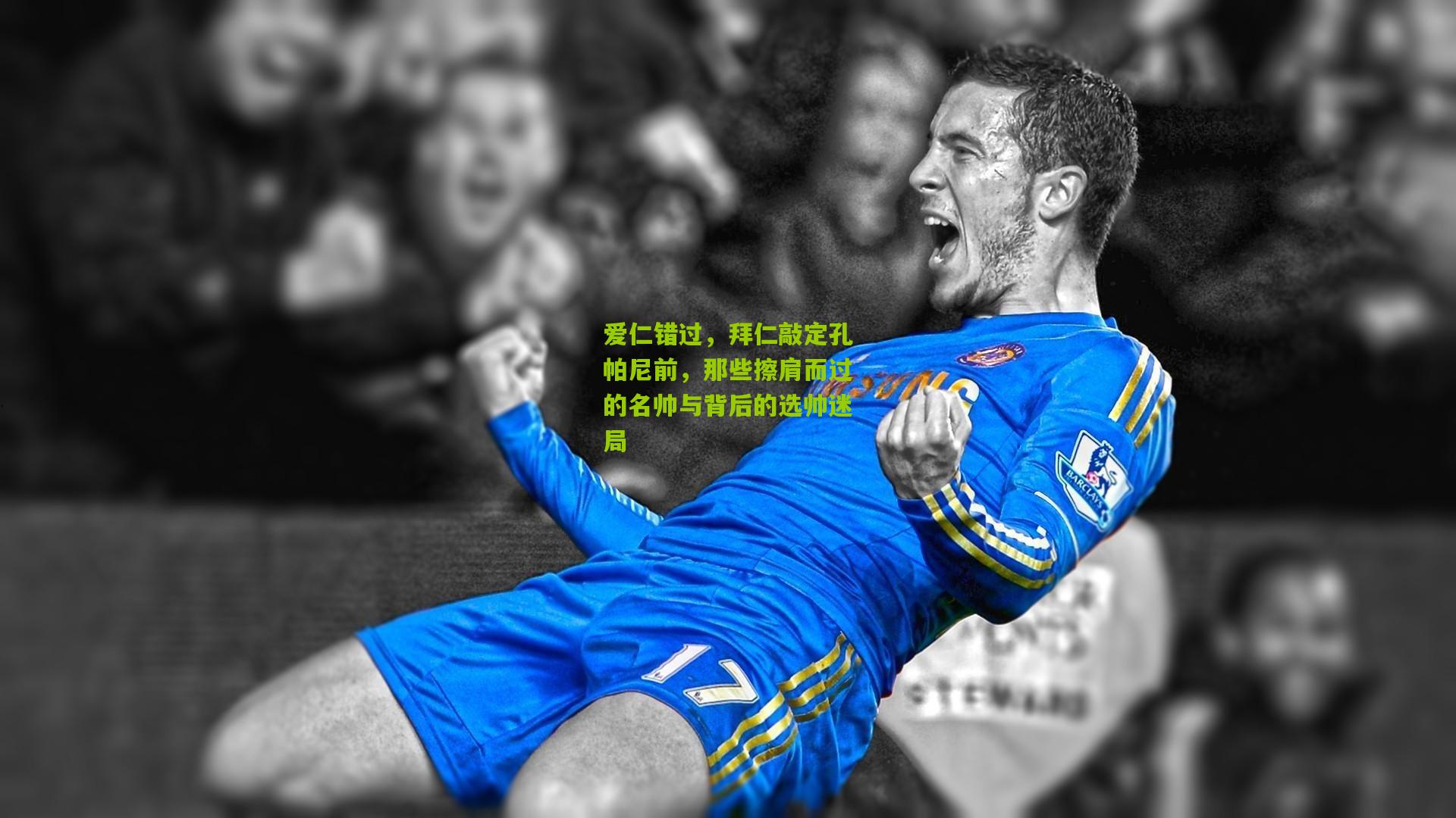 爱仁错过,拜仁敲定孔帕尼前,那些擦肩而过的名帅与背后的选帅迷局