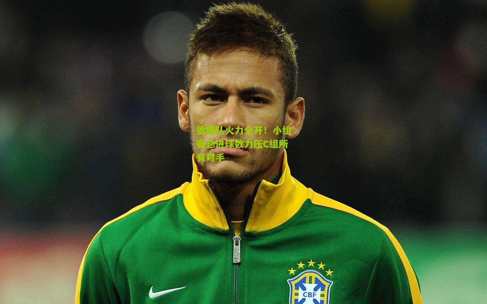 德国队火力全开！小组赛总进球数力压C组所有对手