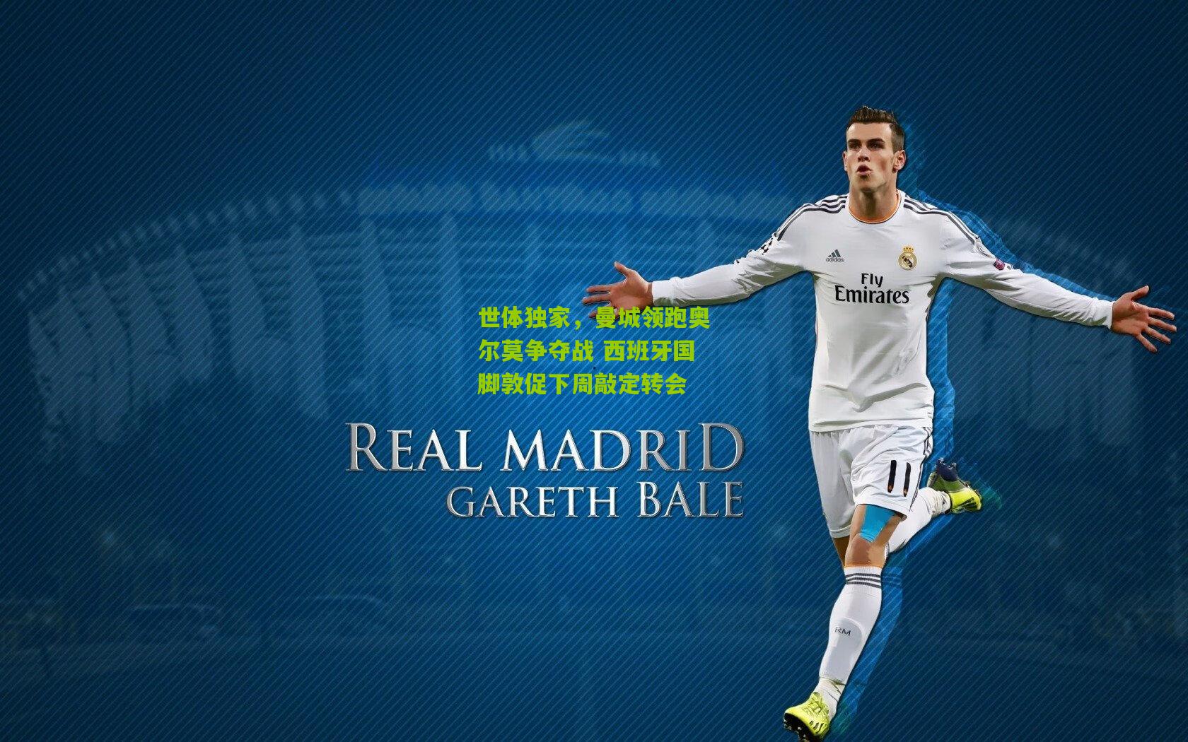 世体独家,曼城领跑奥尔莫争夺战 西班牙国脚敦促下周敲定转会