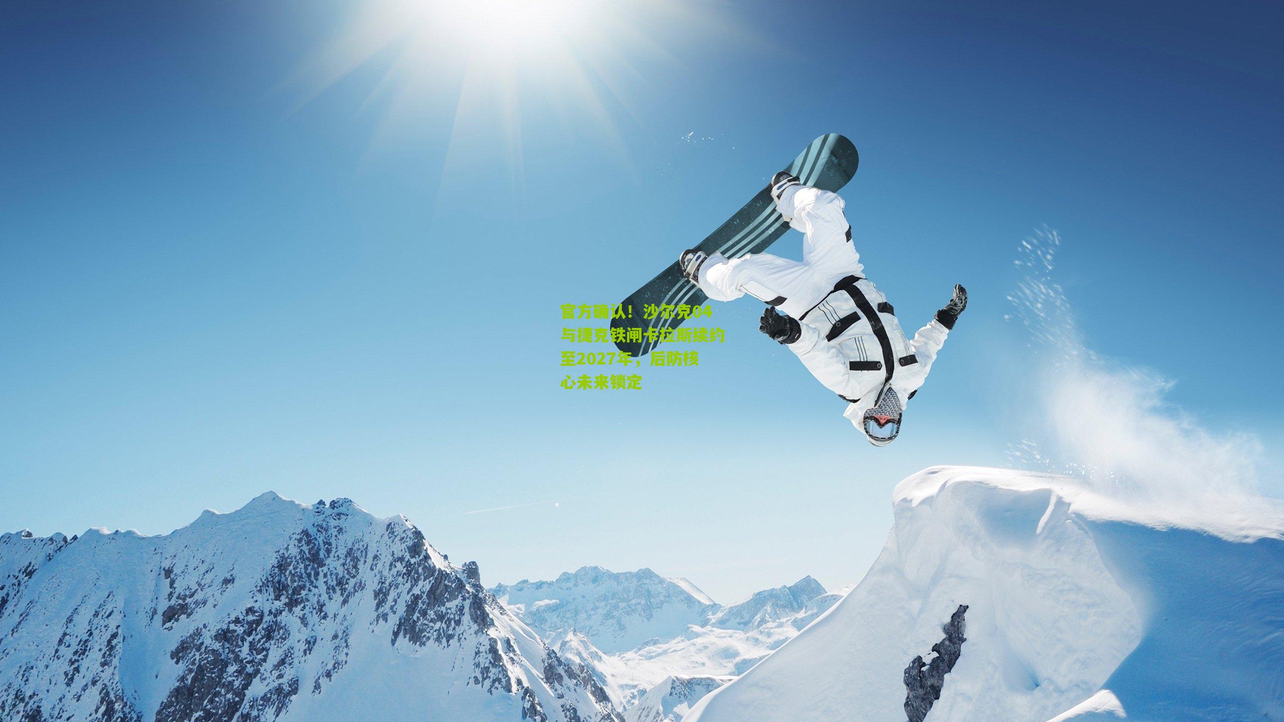 官方确认!沙尔克04与捷克铁闸卡拉斯续约至2027年,后防核心未来锁定