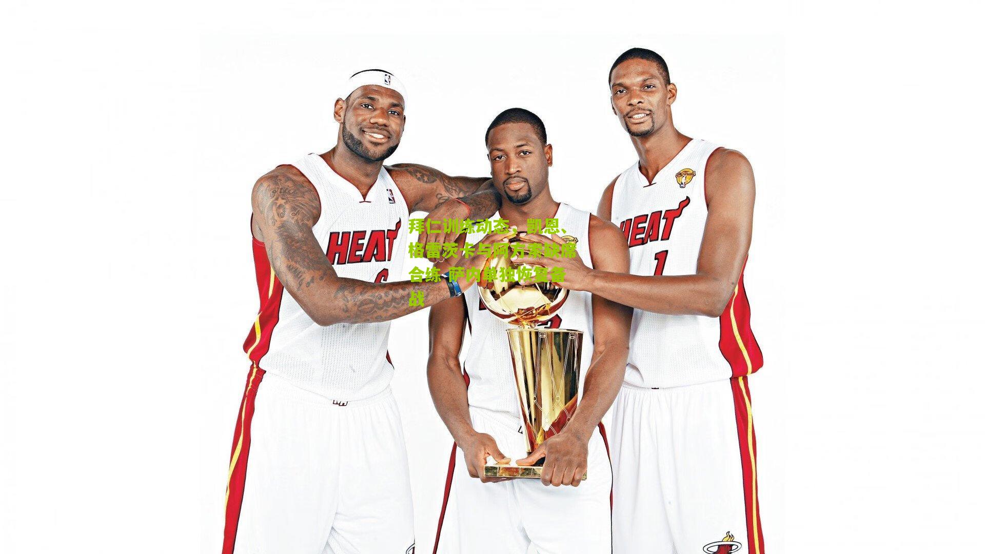 拜仁训练动态，凯恩、格雷茨卡与阿方索缺席合练 萨内单独恢复备战