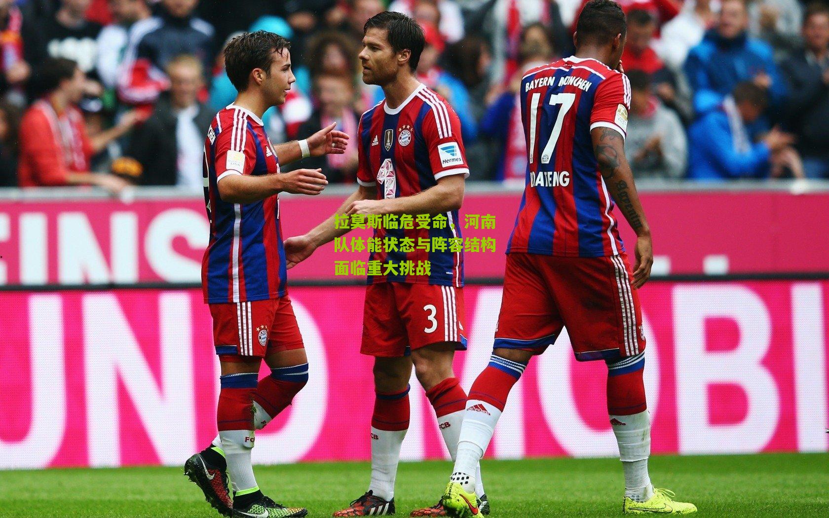 拉莫斯临危受命,河南队体能状态与阵容结构面临重大挑战