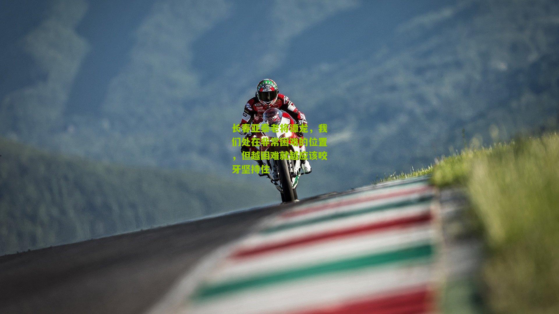 长春亚泰老将谭龙，我们处在非常困难的位置，但越困难就越应该咬牙坚持住