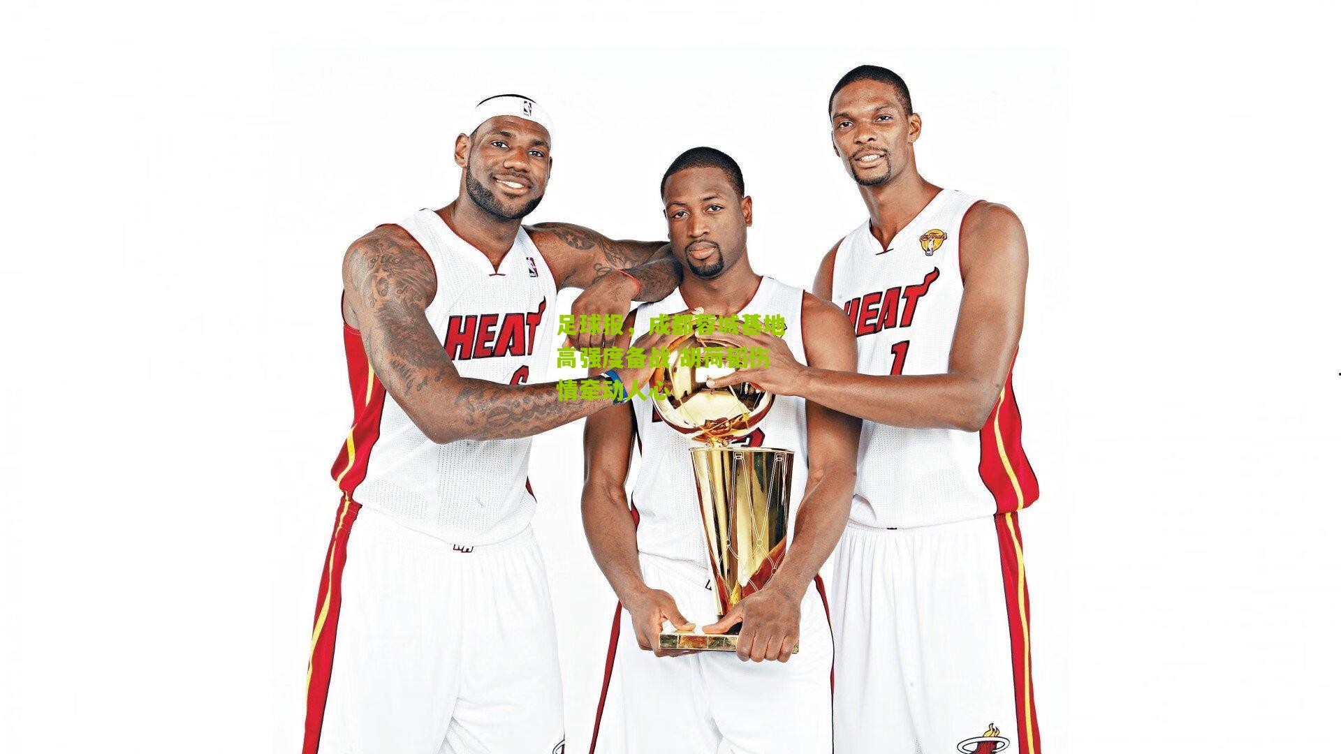 足球报,成都蓉城基地高强度备战 胡荷韬伤情牵动人心