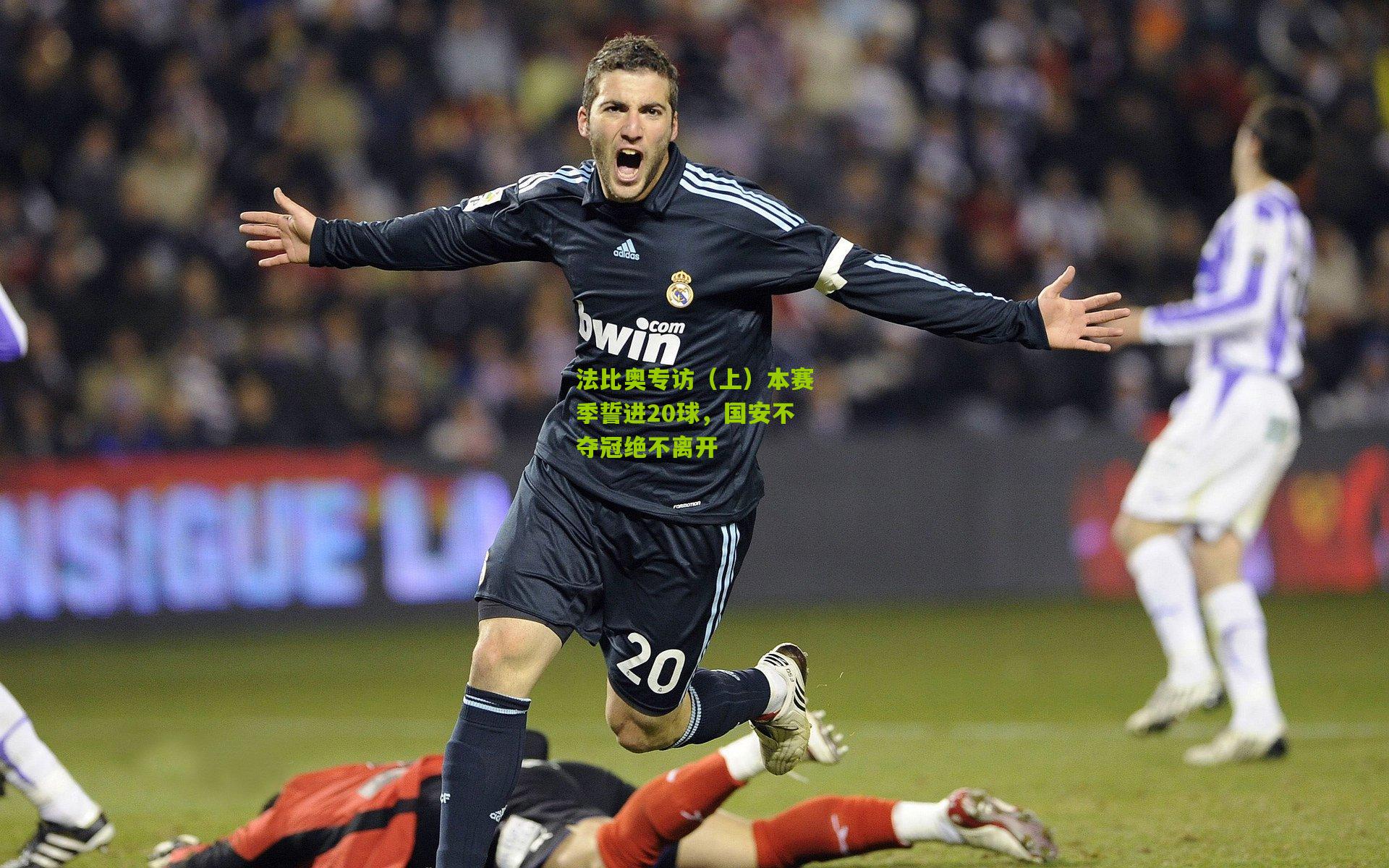 法比奥专访(上)本赛季誓进20球,国安不夺冠绝不离开