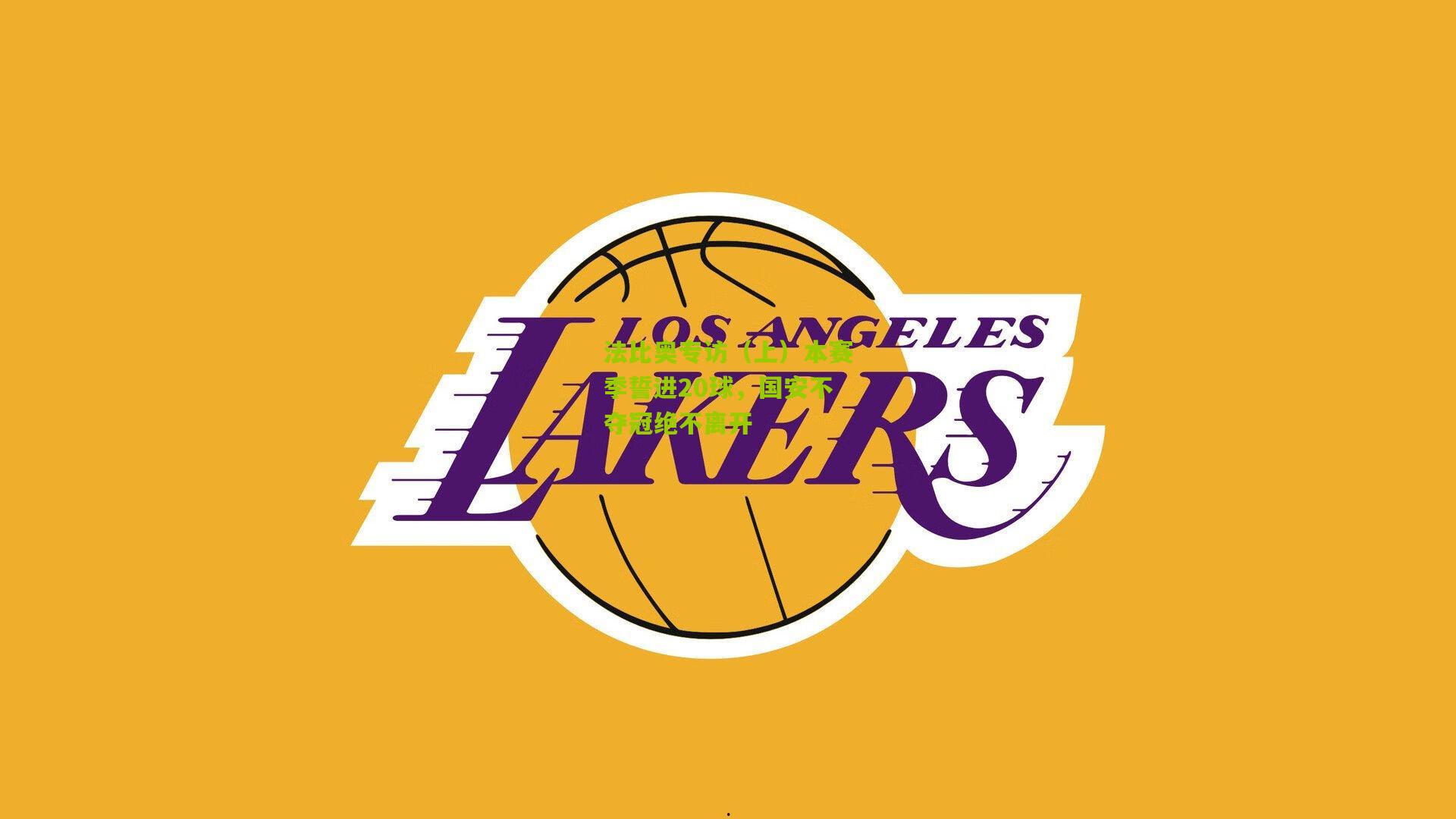 法比奥专访(上)本赛季誓进20球,国安不夺冠绝不离开