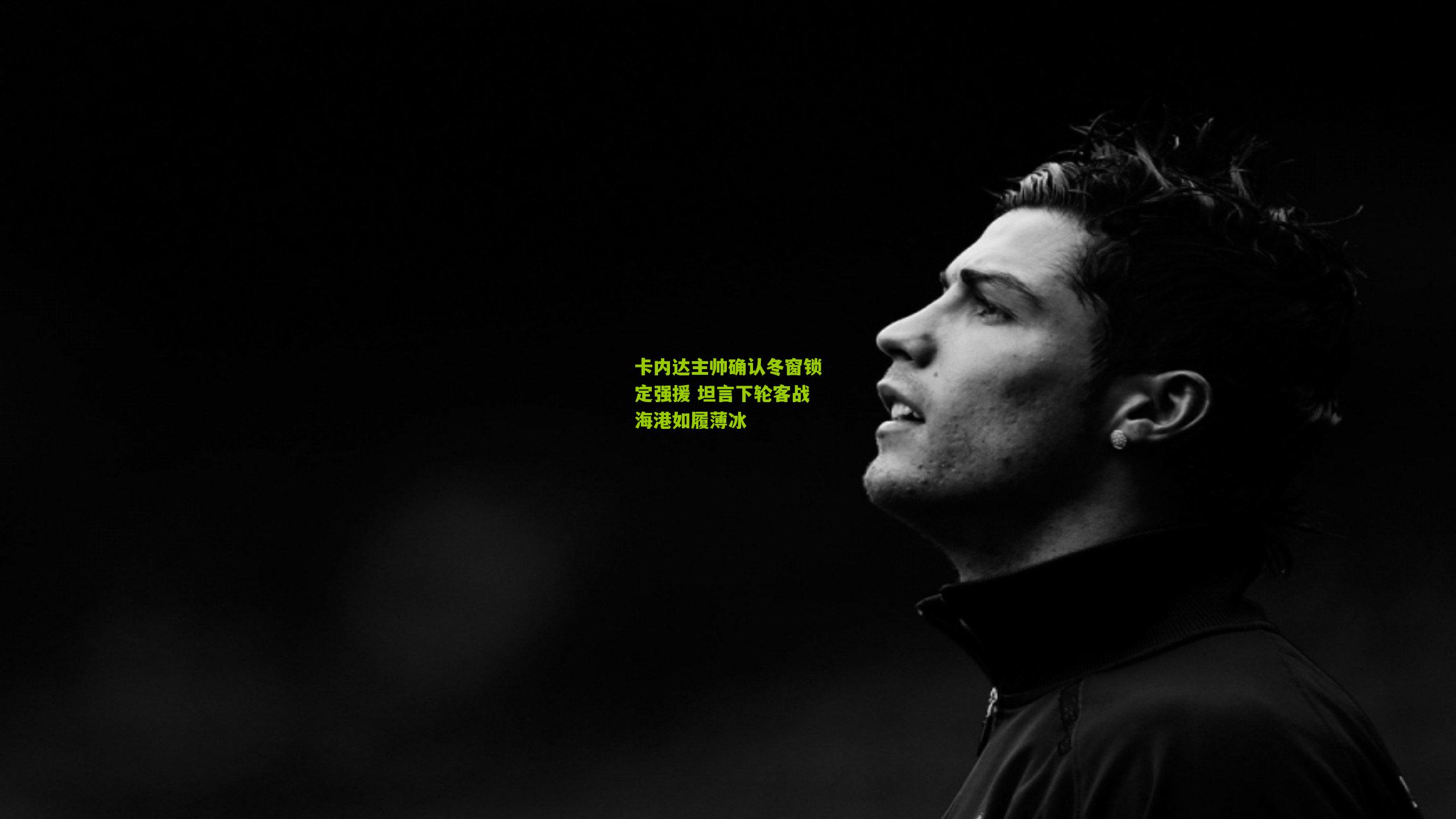 卡内达主帅确认冬窗锁定强援 坦言下轮客战海港如履薄冰