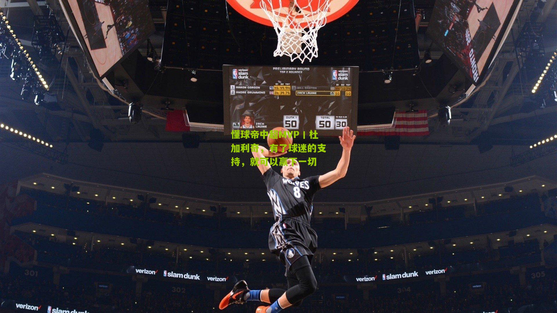 懂球帝中超MVP丨杜加利奇,有了球迷的支持,就可以赢下一切