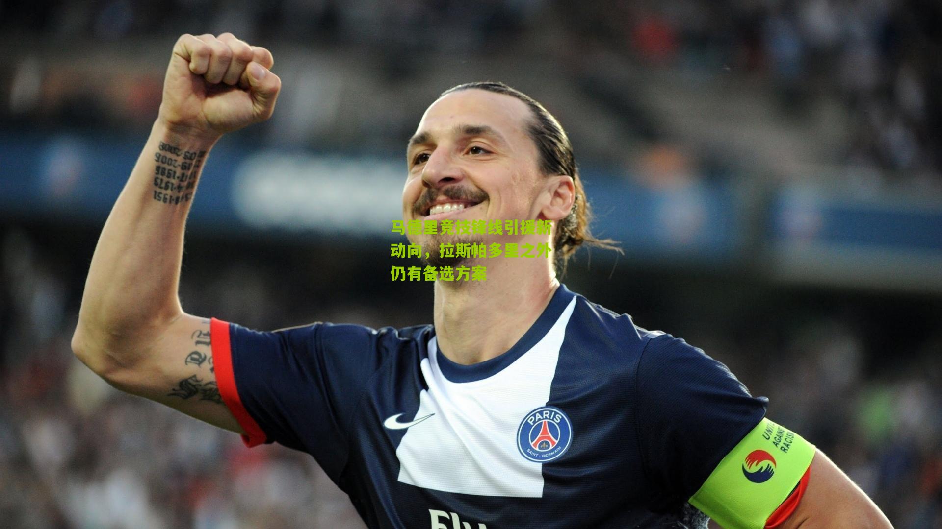 马德里竞技锋线引援新动向,拉斯帕多里之外仍有备选方案