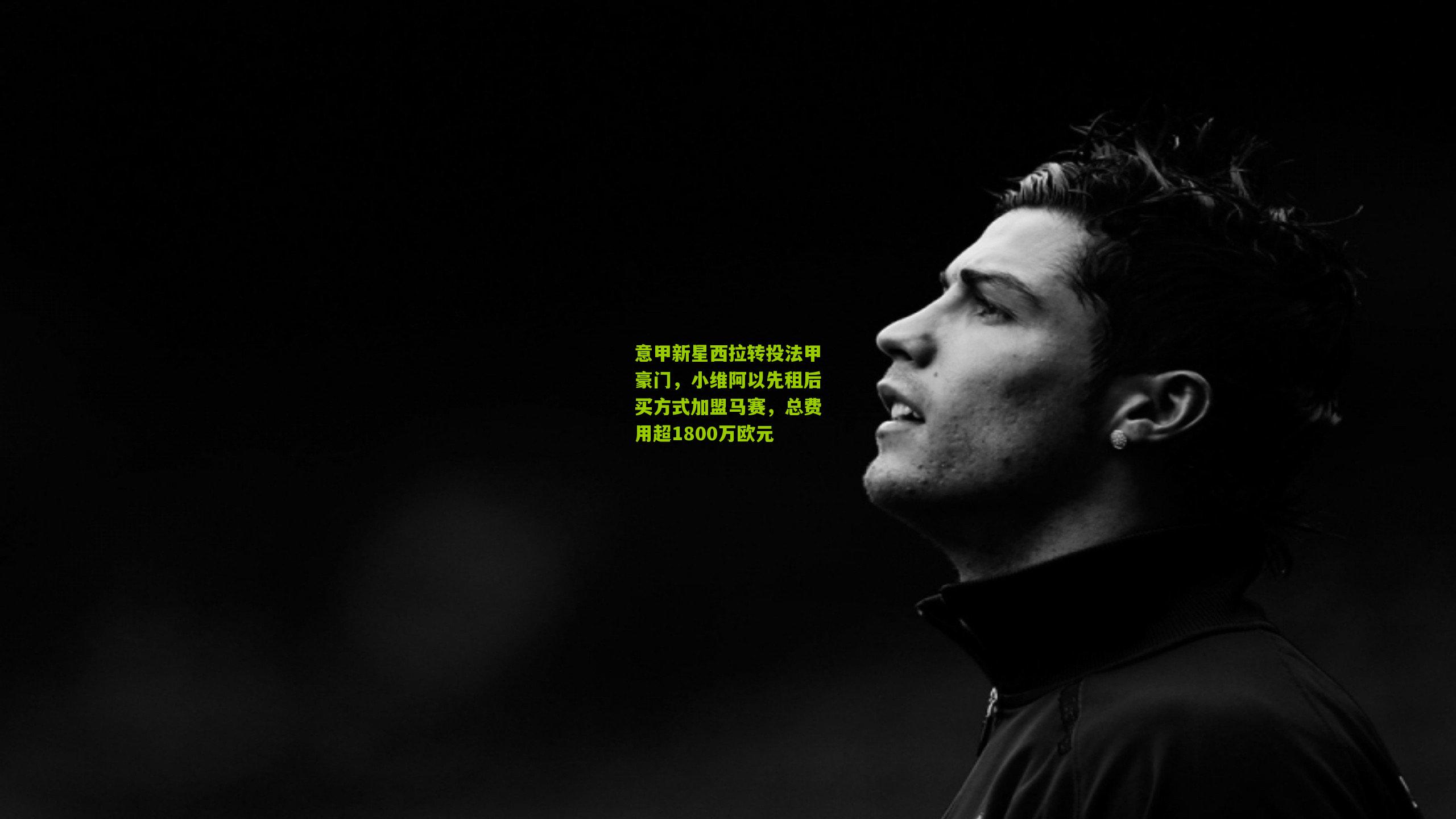 意甲新星西拉转投法甲豪门,小维阿以先租后买方式加盟马赛,总费用超1800万欧元