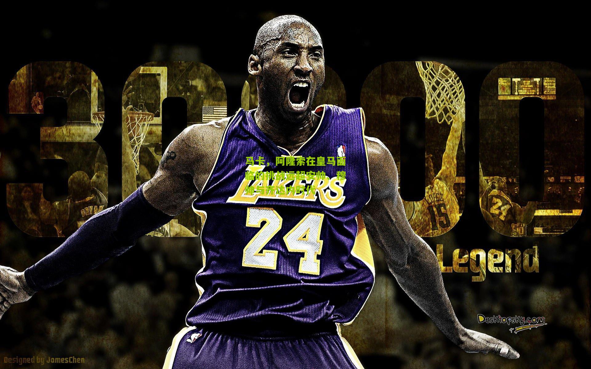 马卡,阿隆索在皇马面临的挑战远超安帅、穆帅与齐达内时代