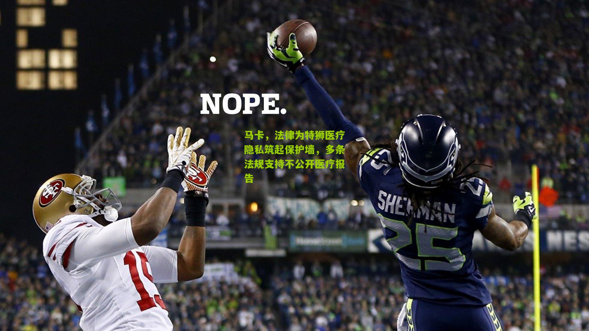 马卡，法律为特狮医疗隐私筑起保护墙，多条法规支持不公开医疗报告