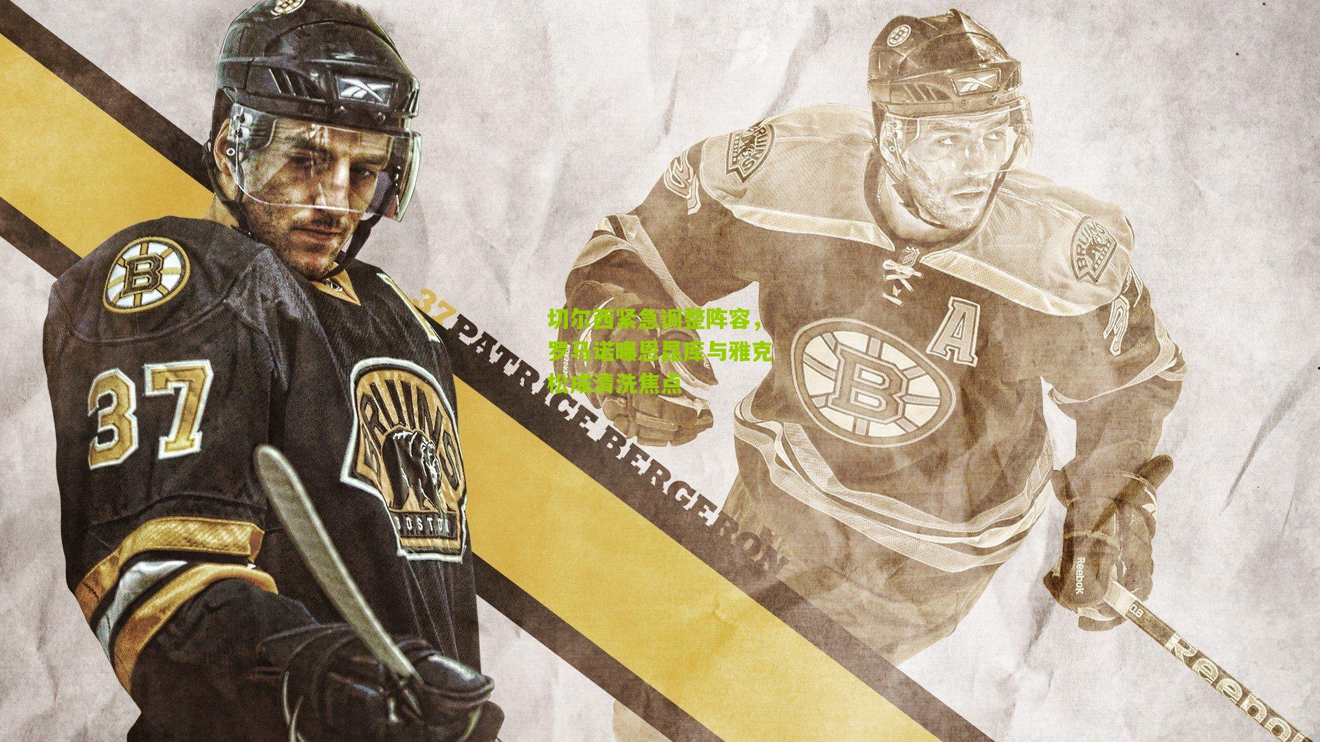 切尔西紧急调整阵容，罗马诺曝恩昆库与雅克松成清洗焦点